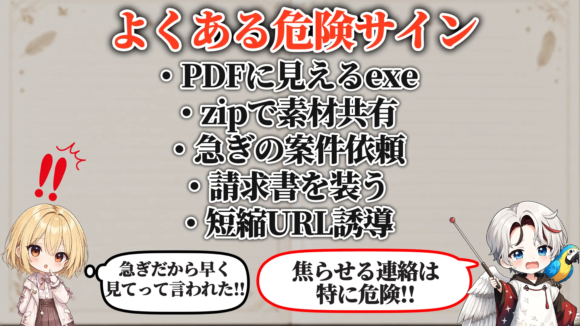 よくある危険サイン