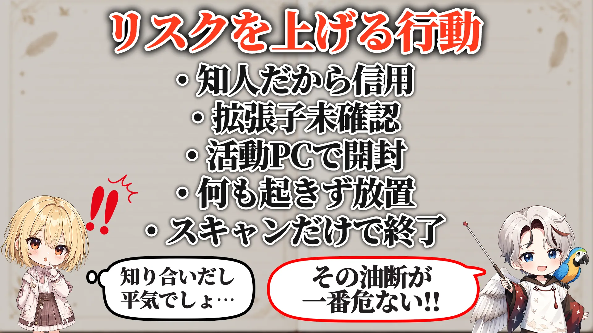 リスクを上げる危険行動