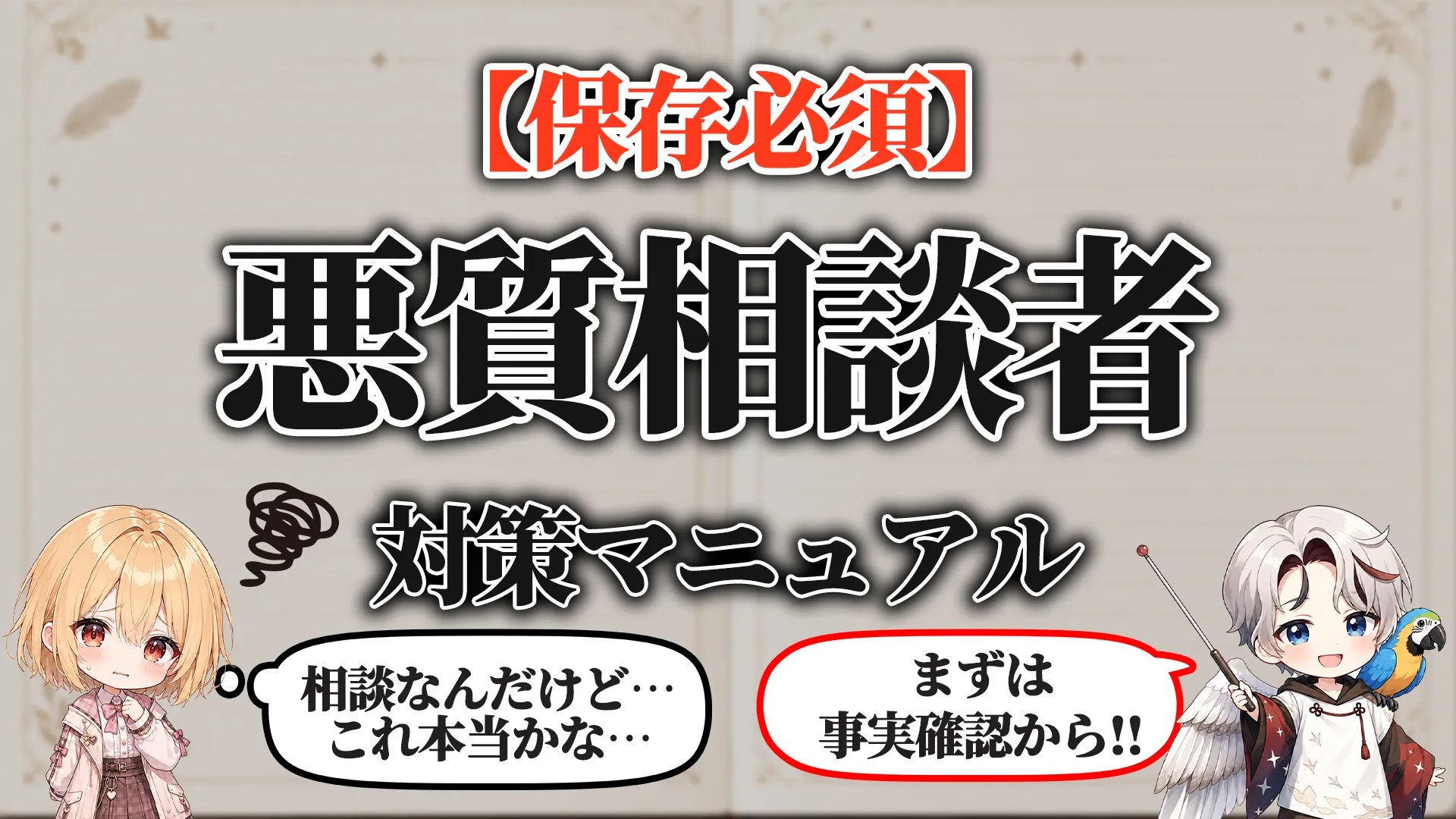 悪質相談者対策マニュアル