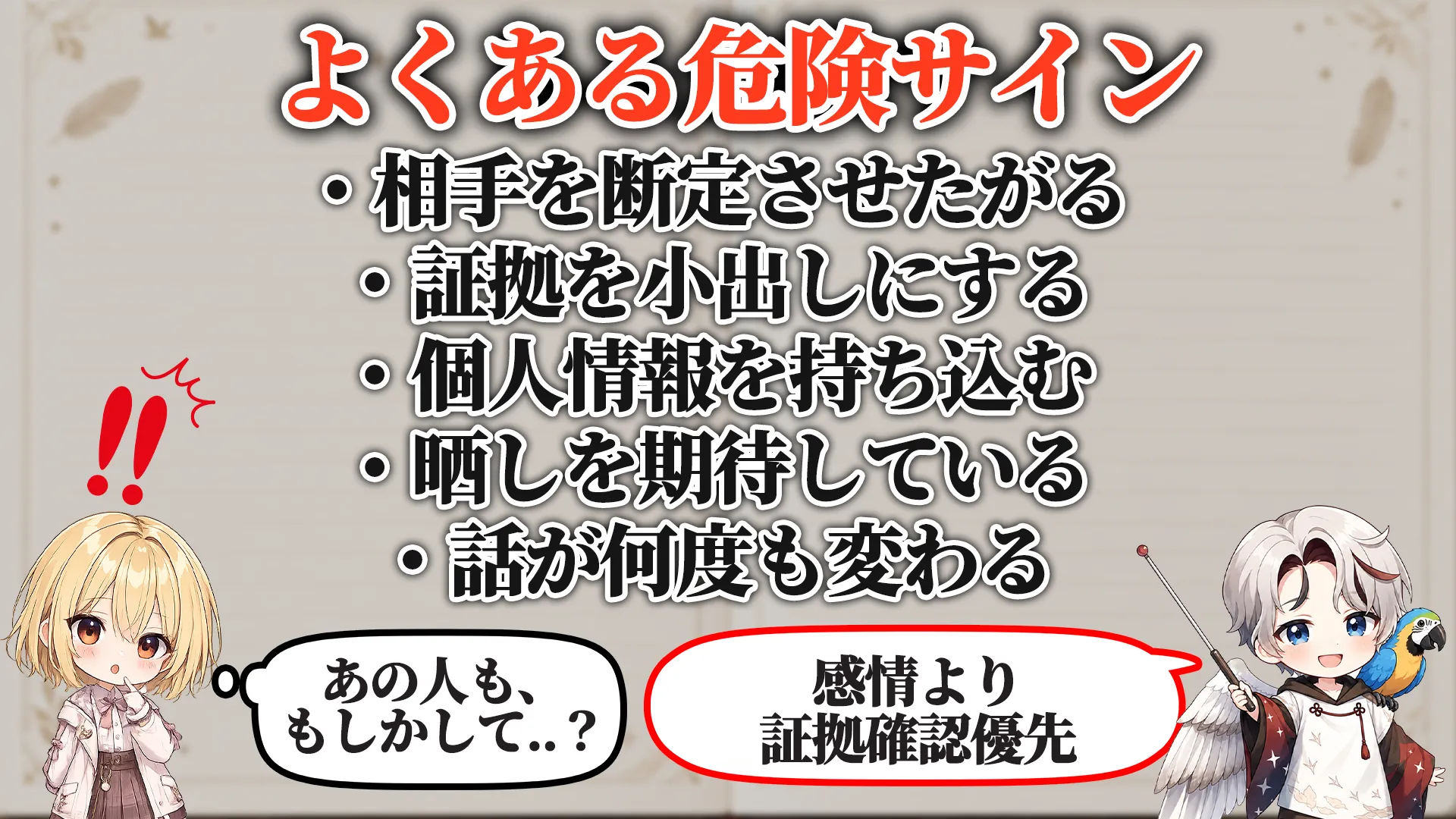 よくある危険サイン