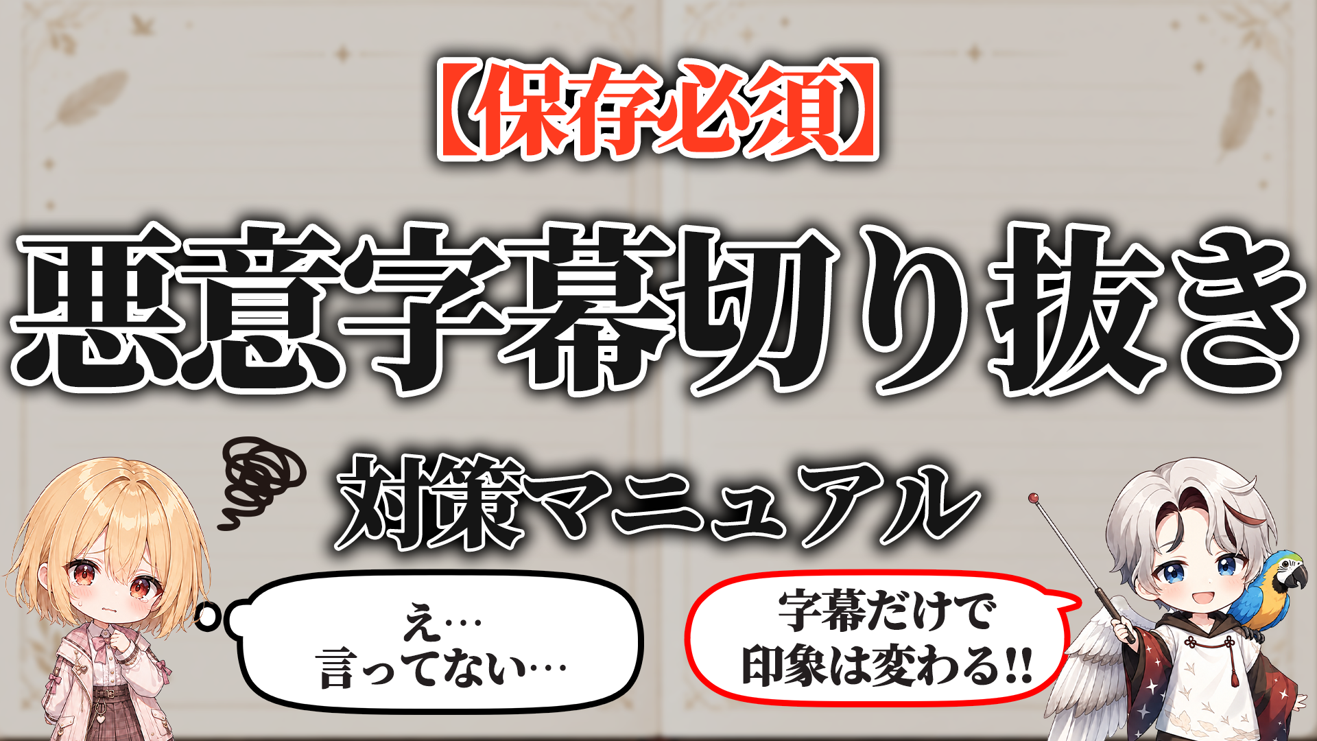 悪意ある字幕切り抜き対策マニュアル タイトル画像