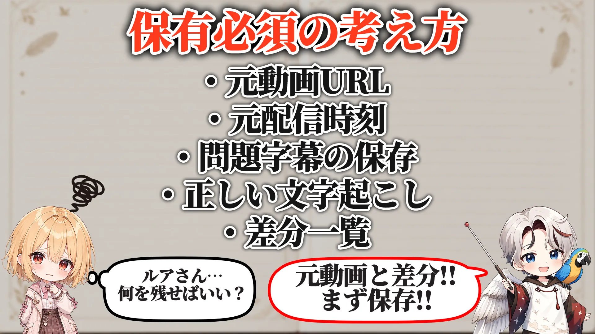 悪意ある字幕切り抜き対策マニュアル 保有必須
