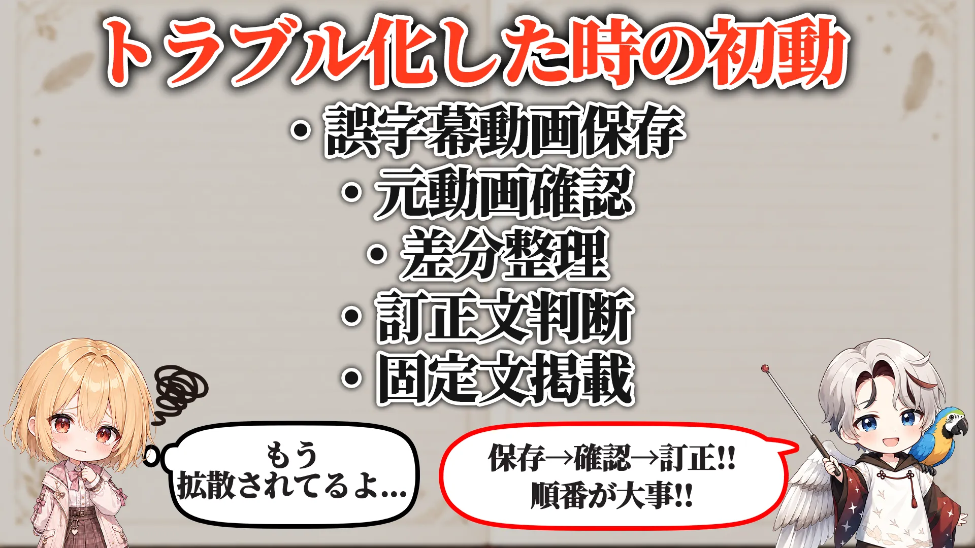 トラブル化した時の初動
