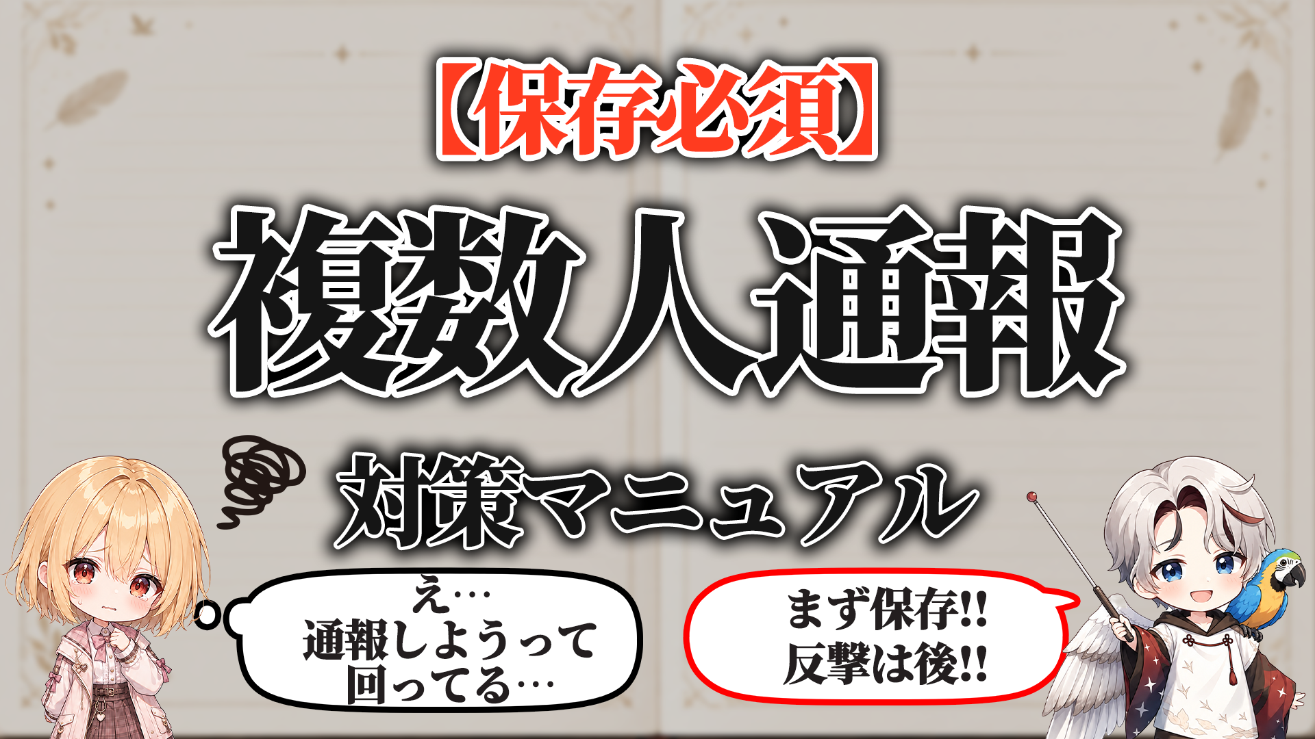 複数人通報対策マニュアル タイトル画像