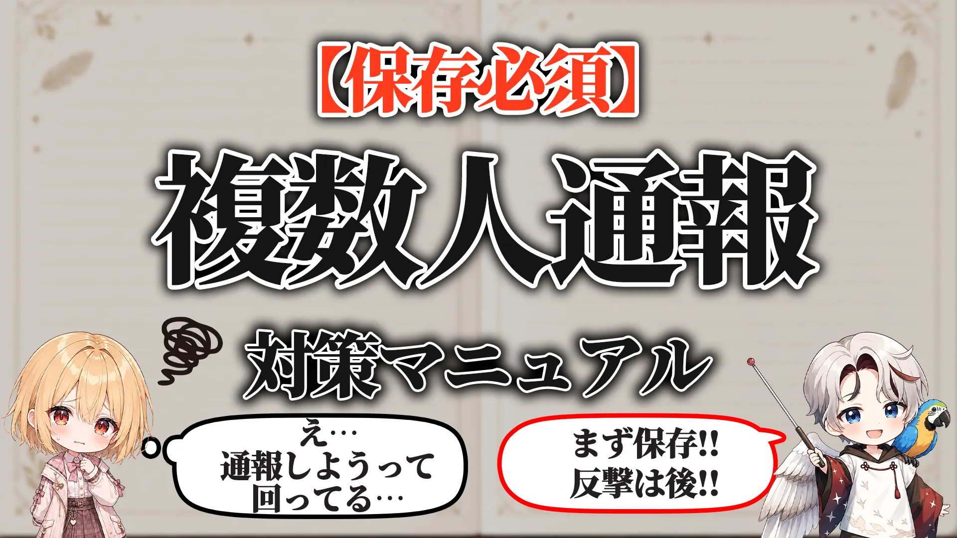 複数人通報対策マニュアル