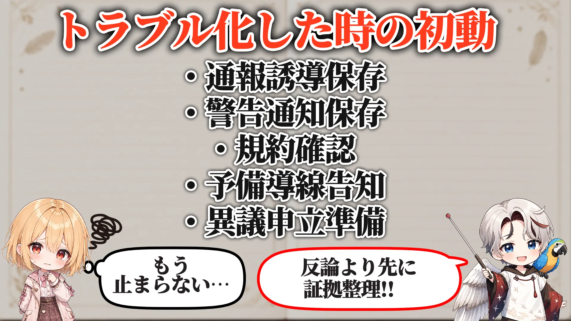 トラブル化した時の初動