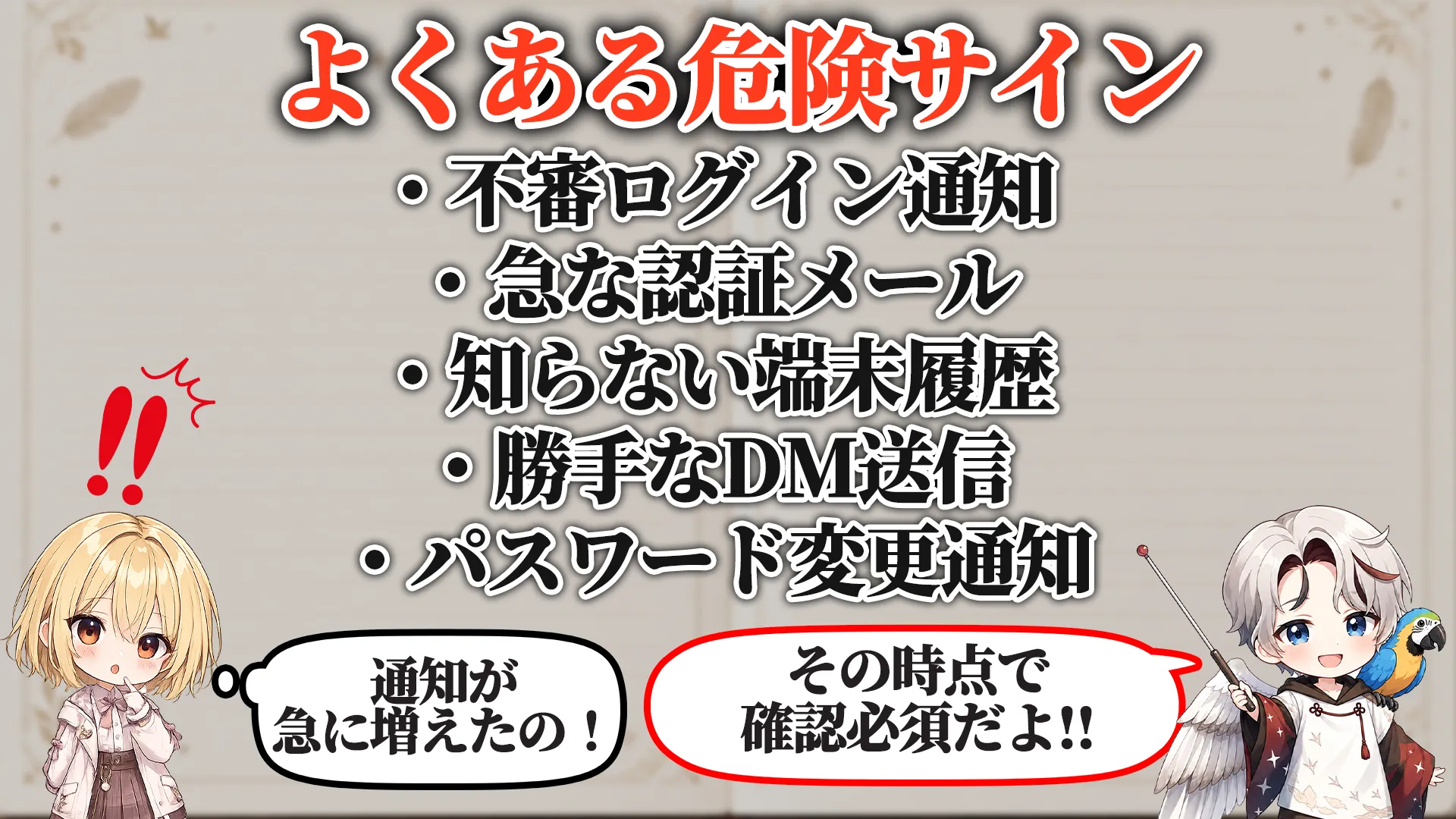 よくある危険サイン