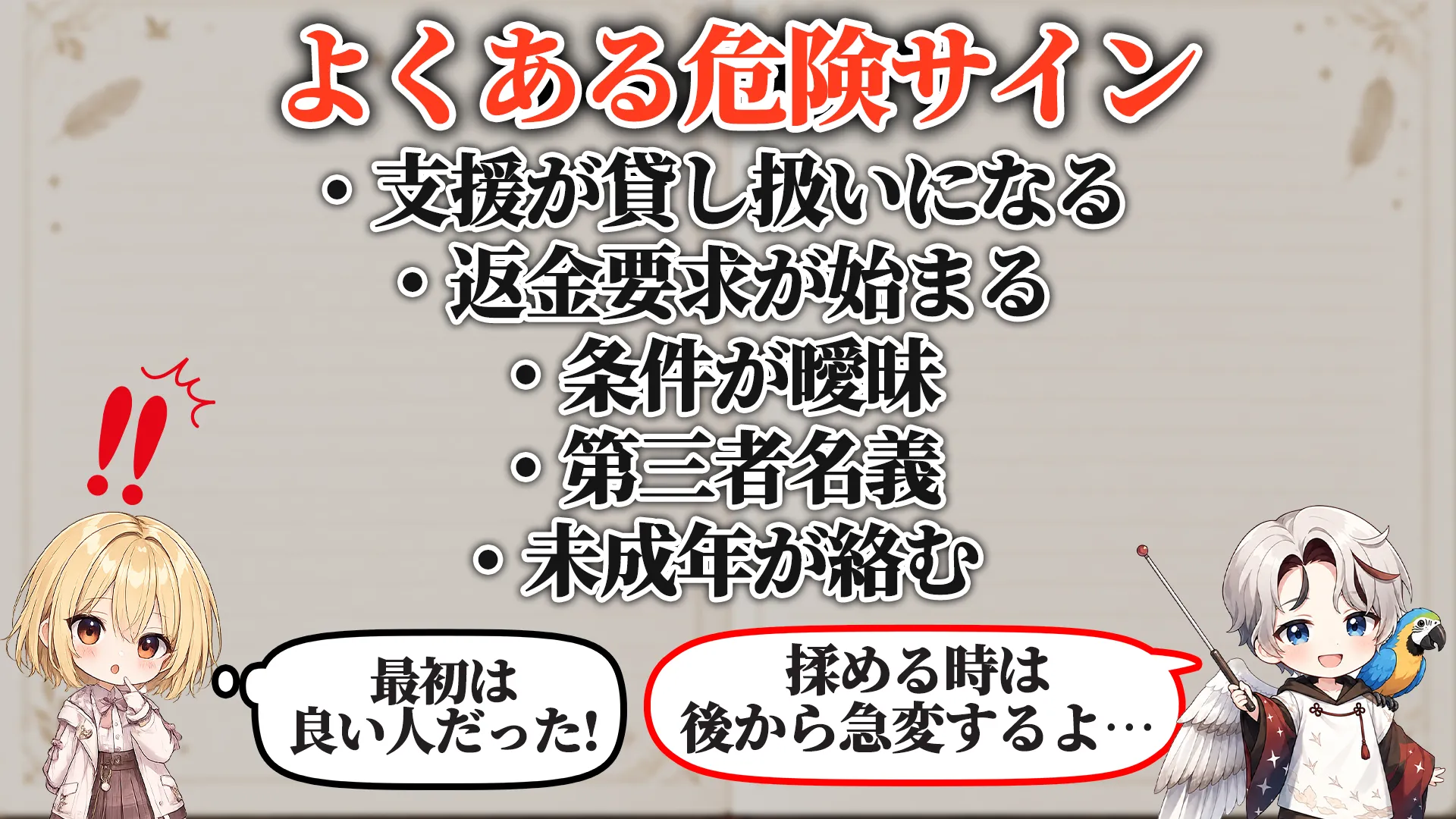 よくある危険サイン
