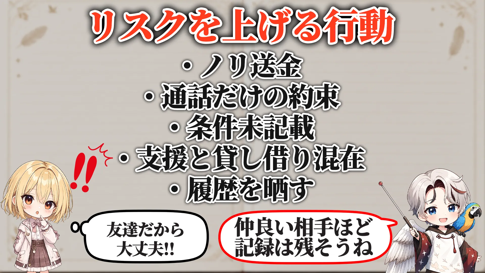 リスクを上げる危険行動
