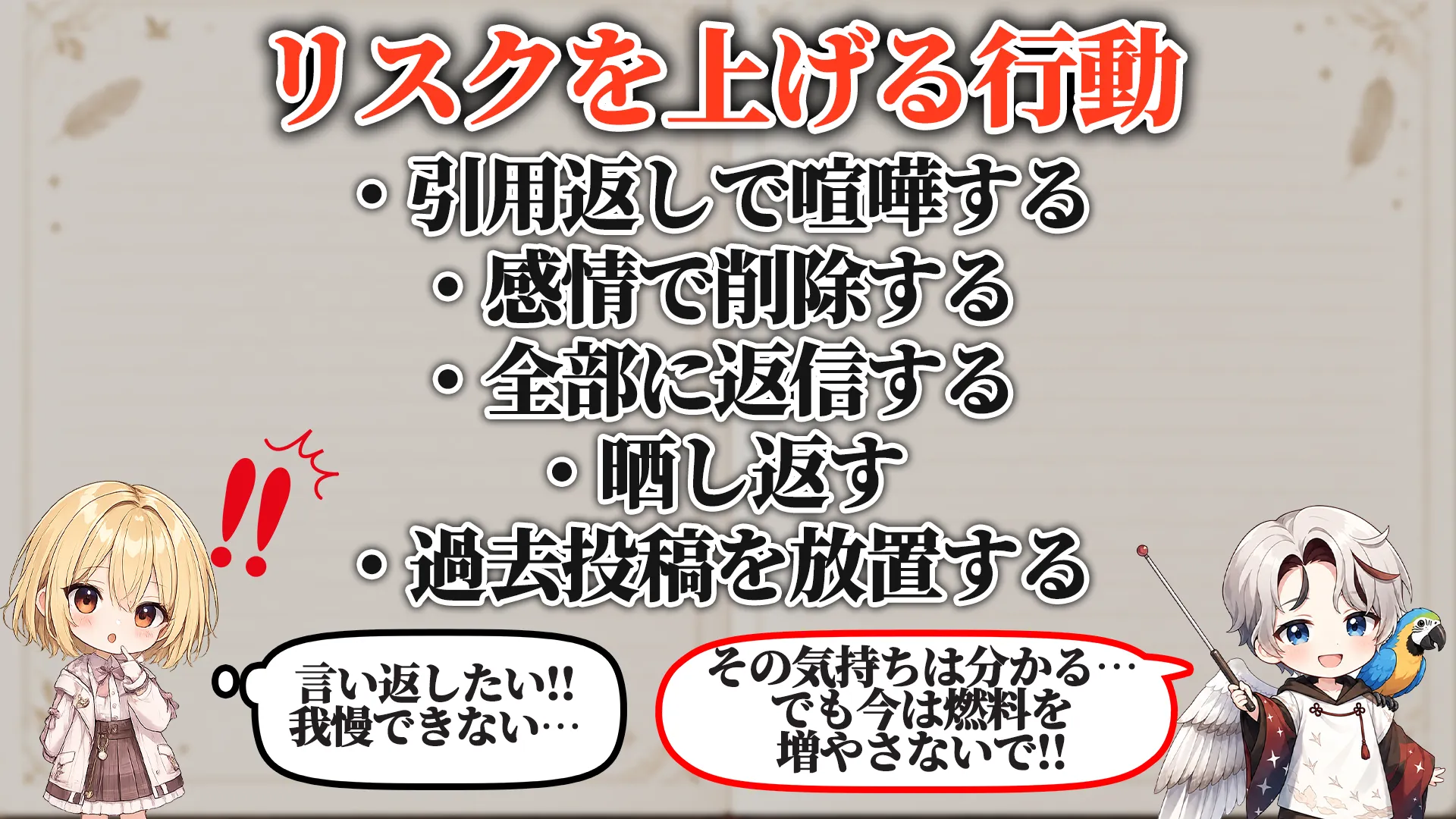リスクを上げる危険行動