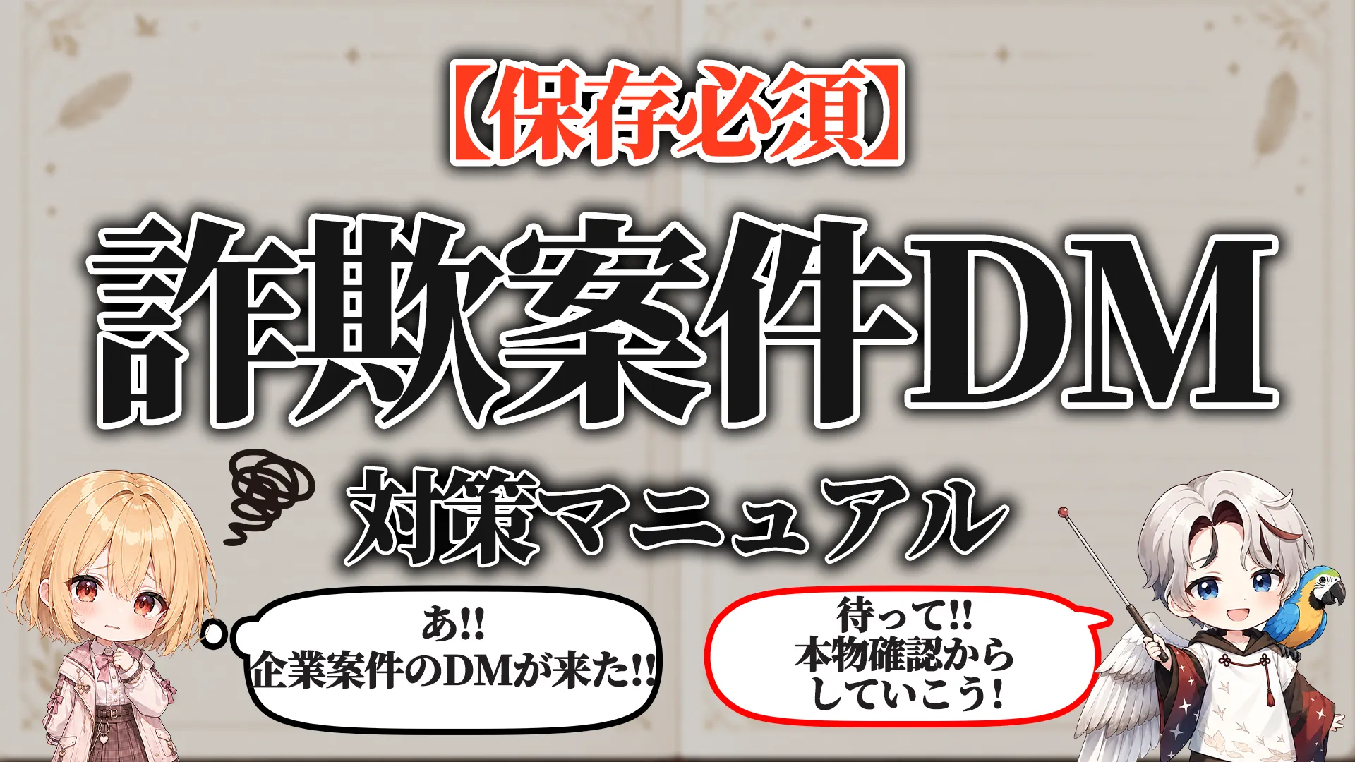 詐欺案件DM対策マニュアル