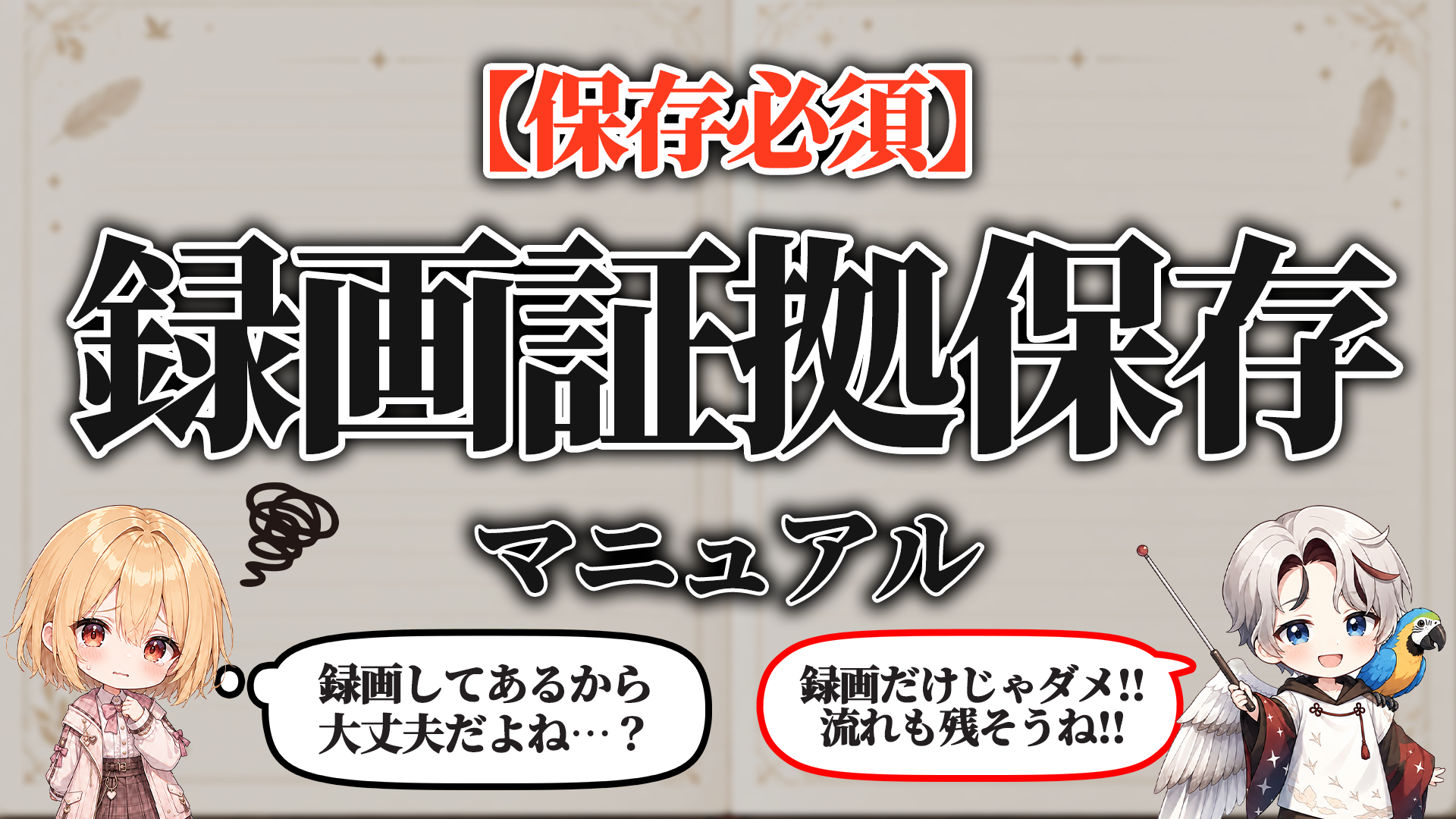 録画証拠保存マニュアル タイトル画像