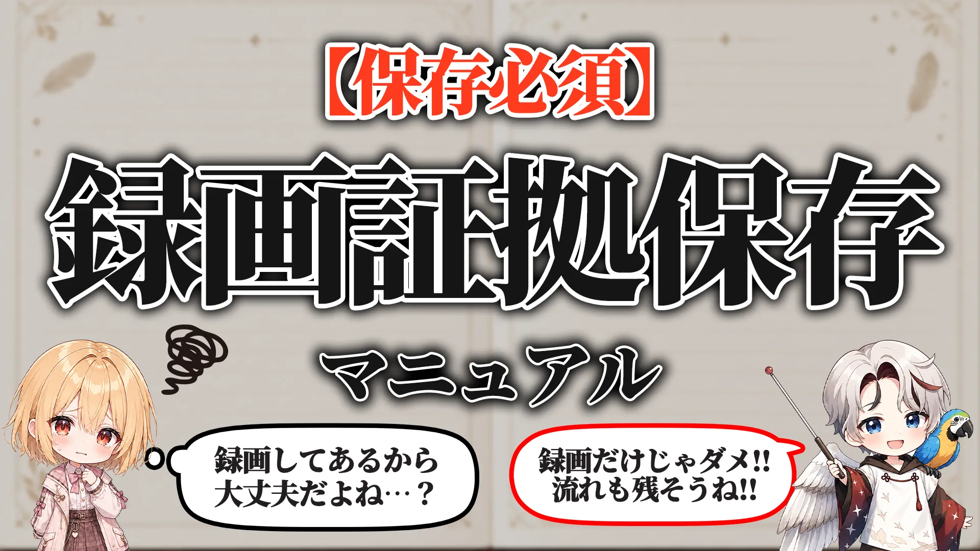 録画証拠保存マニュアル