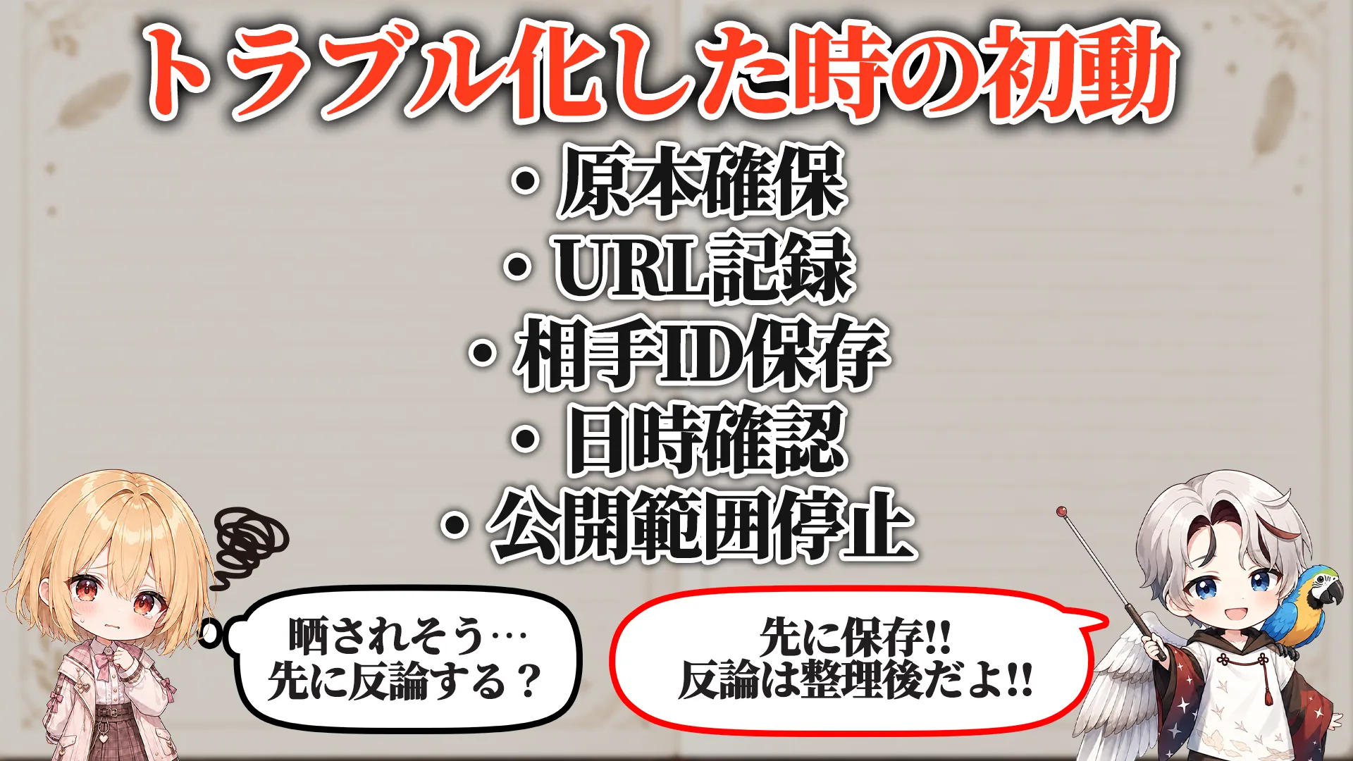 トラブル化した時の初動