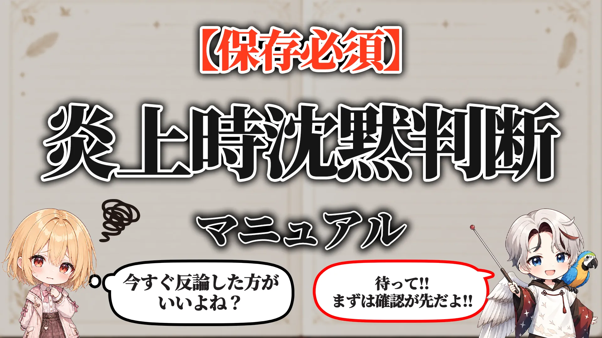 炎上時沈黙判断マニュアル