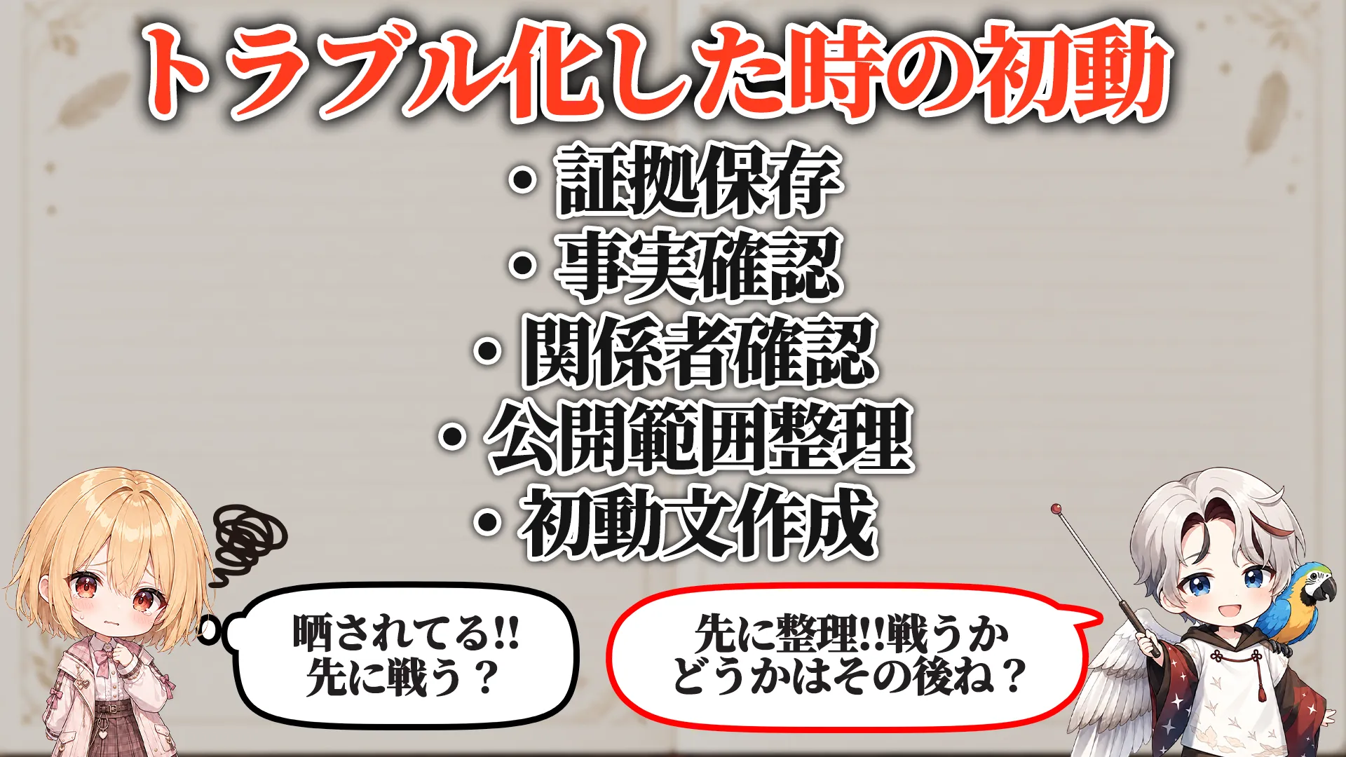 トラブル化した時の初動