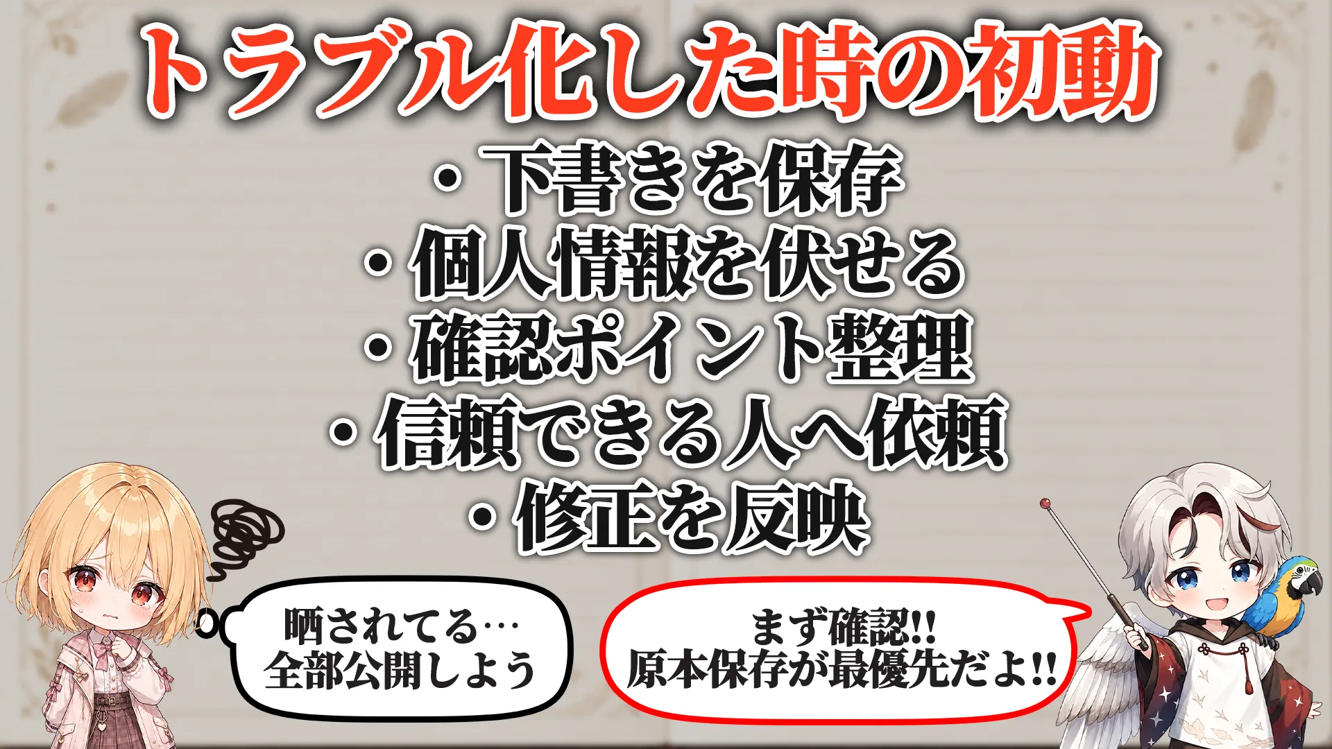 トラブル化した時の初動