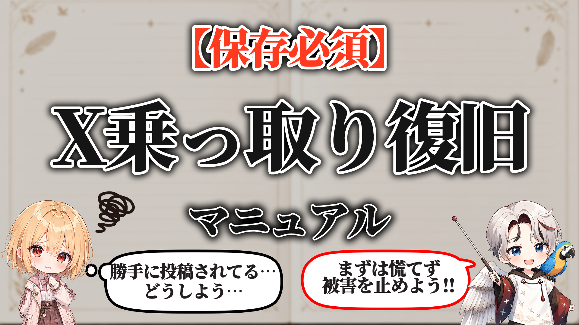 X乗っ取り復旧マニュアル タイトル画像
