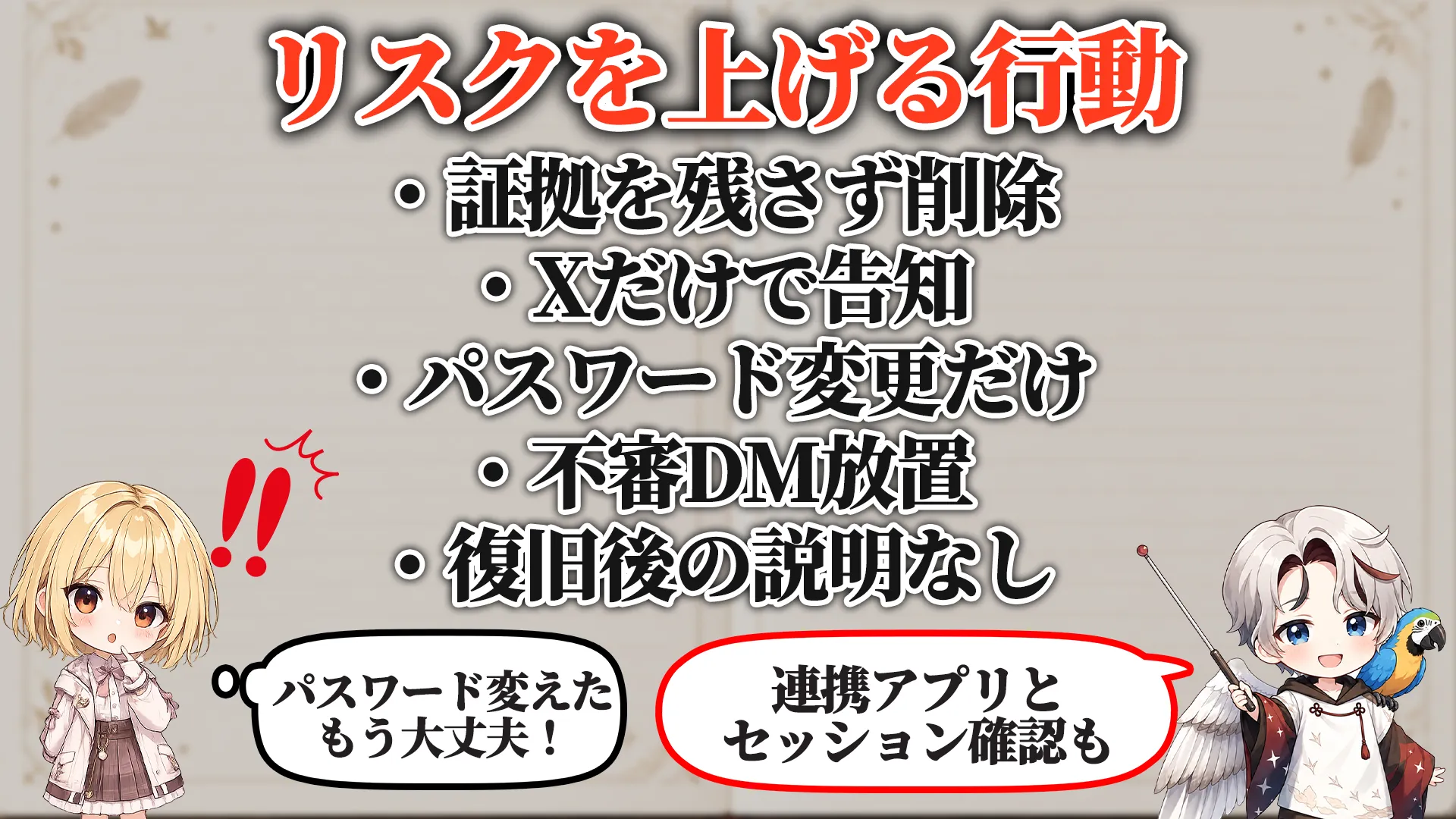 リスクを上げる危険行動