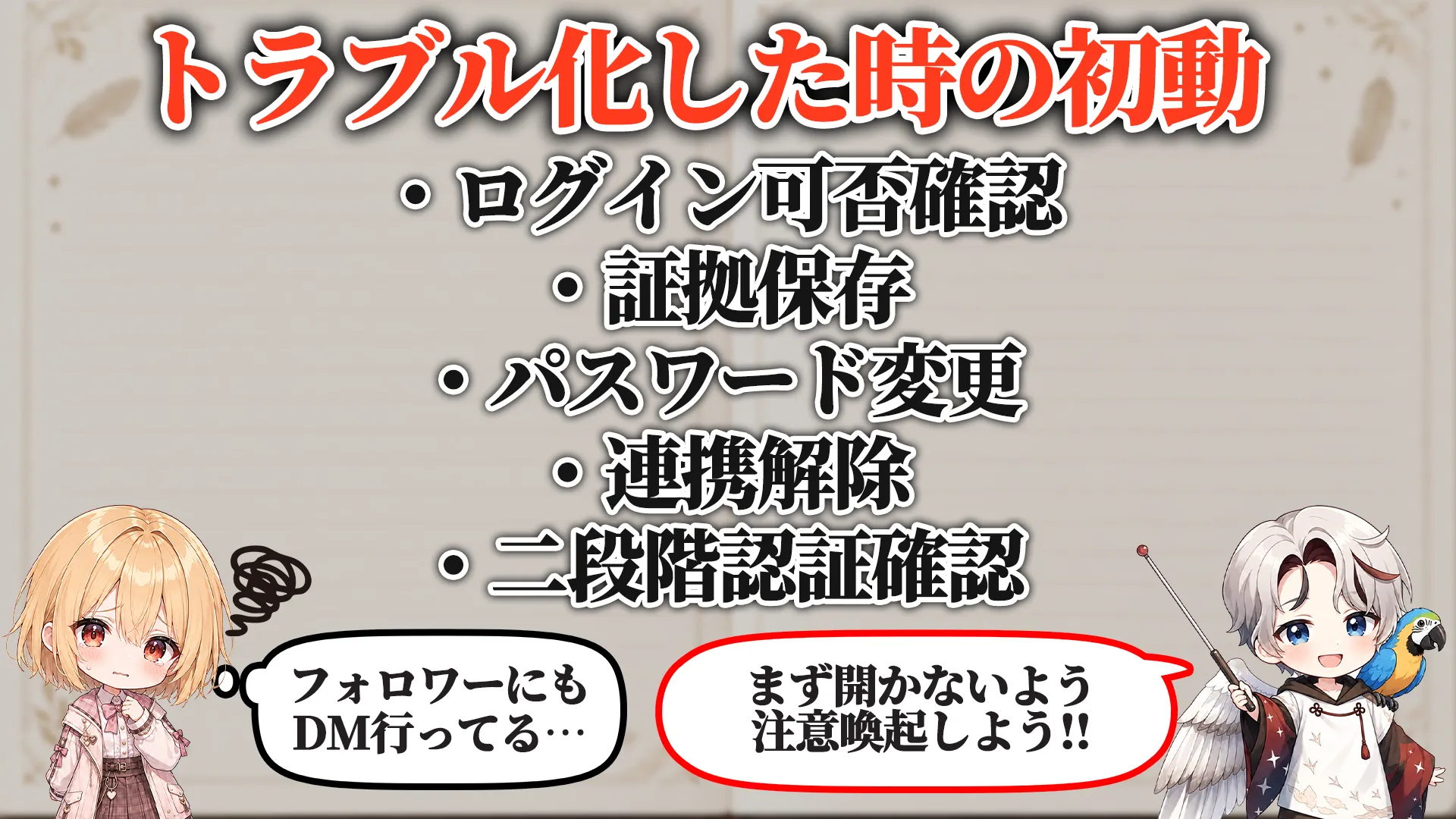 トラブル化した時の初動