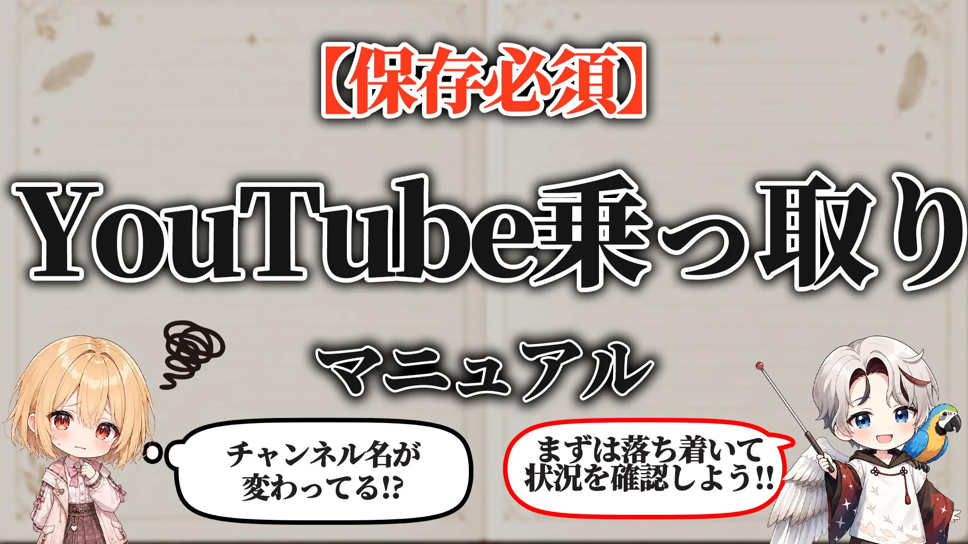 YouTube乗っ取り対策マニュアル