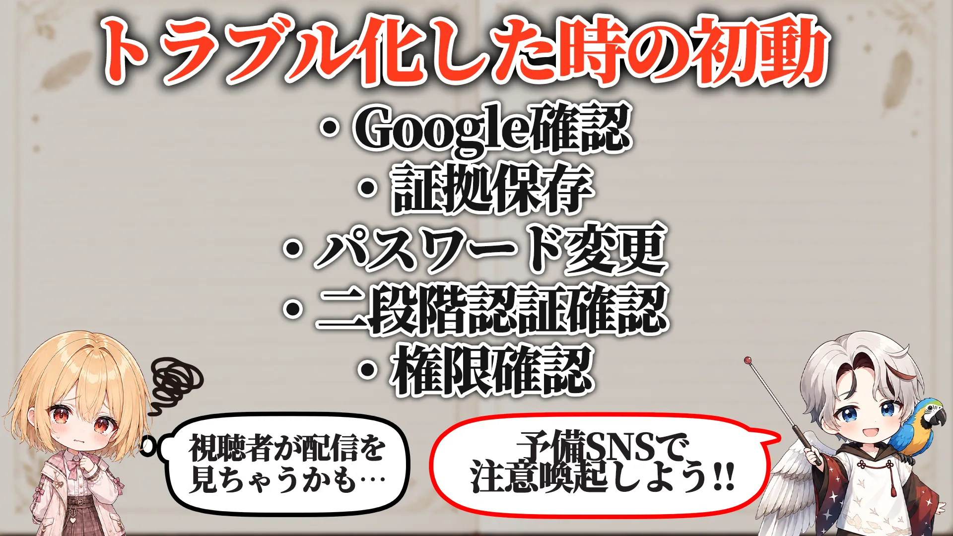 トラブル化した時の初動
