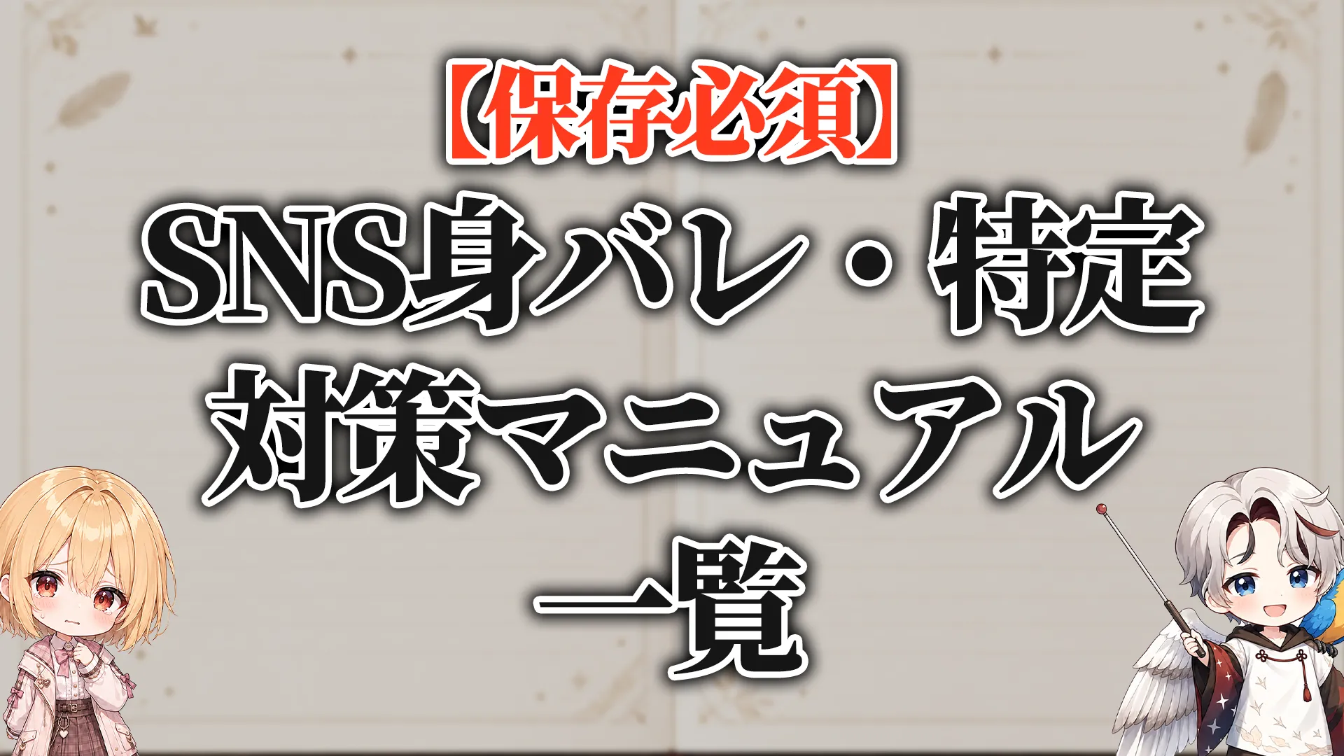SNS身バレ・特定対策