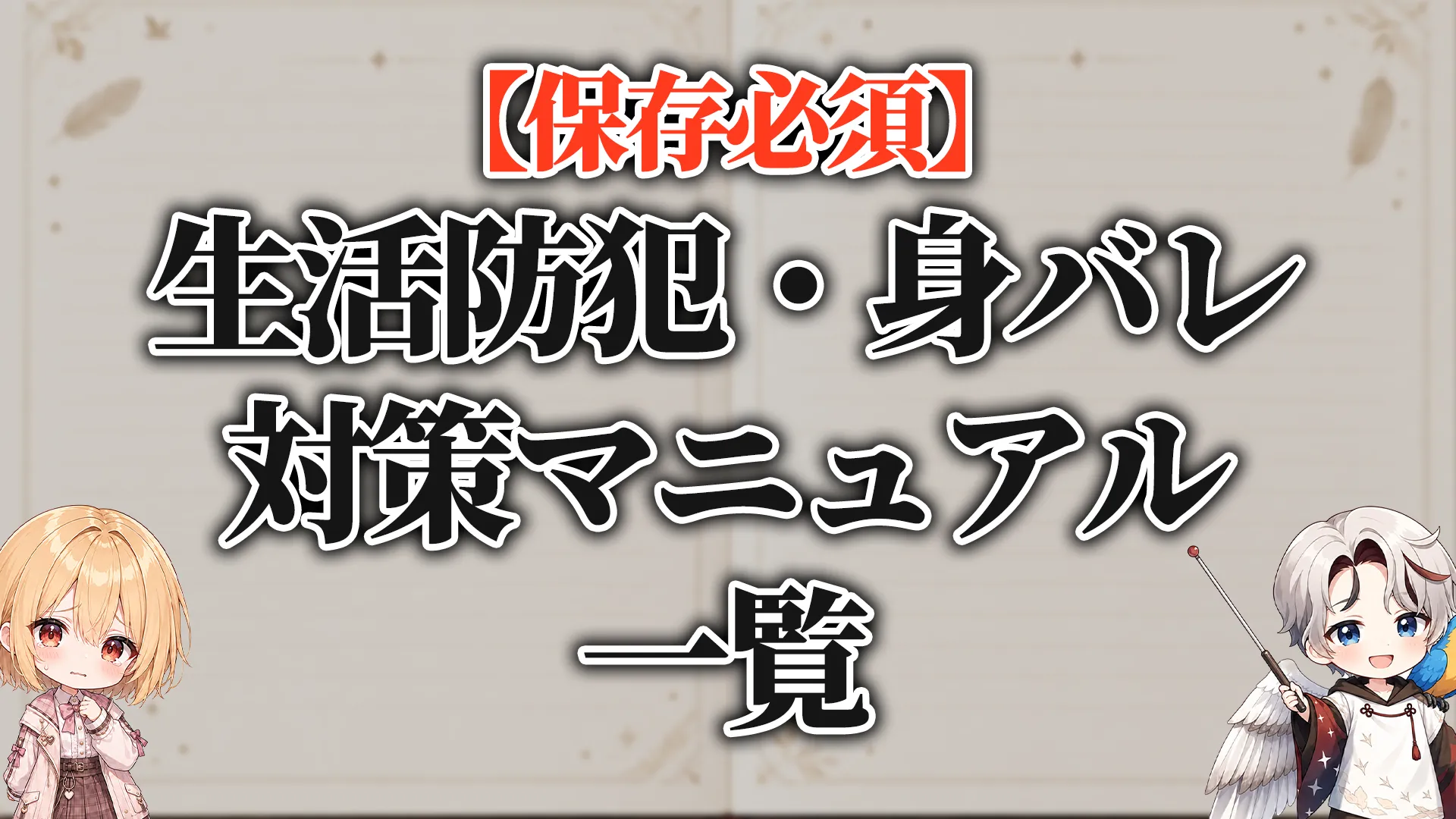 リアル防犯・ストーカー・盗撮対策