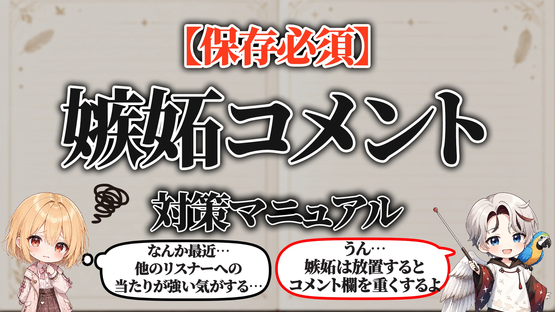 嫉妬コメント対策マニュアル タイトル画像