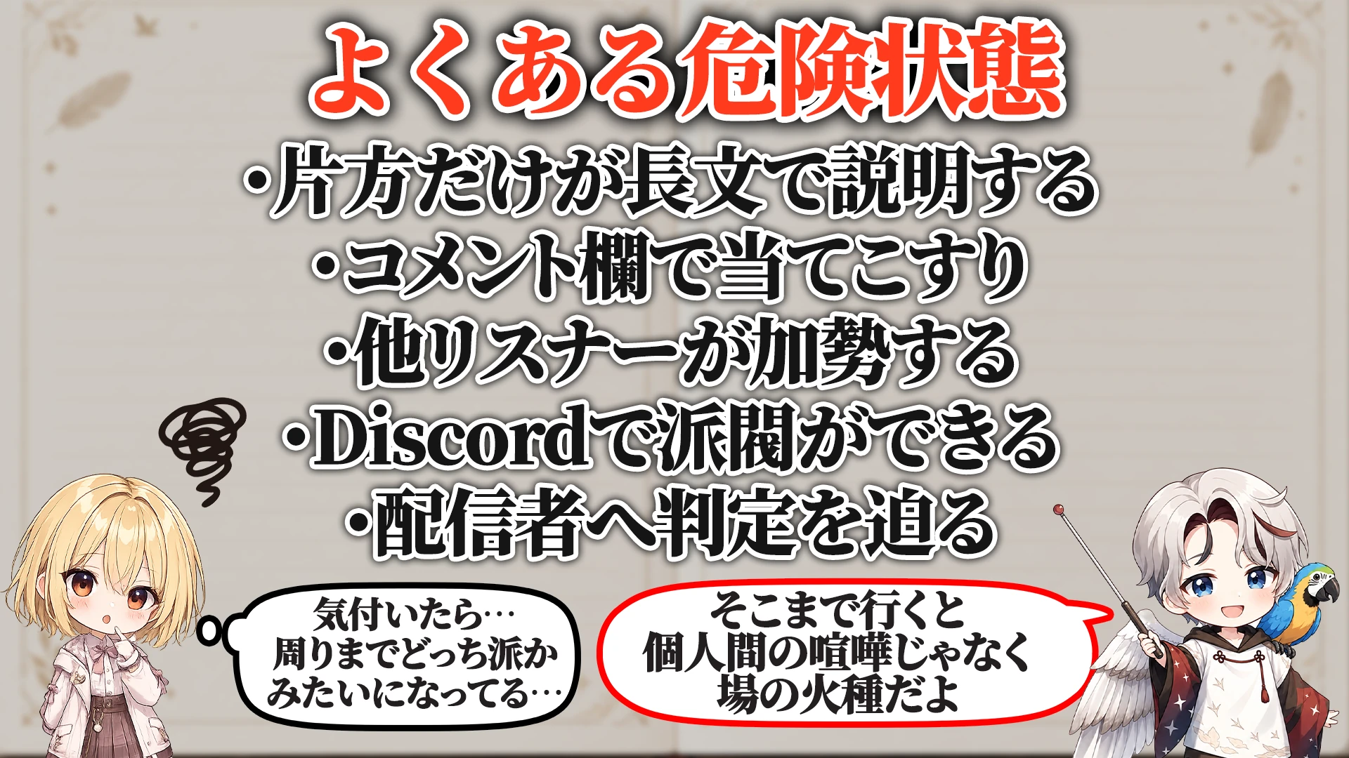 リスナー同士喧嘩対策マニュアル よくある危険サイン