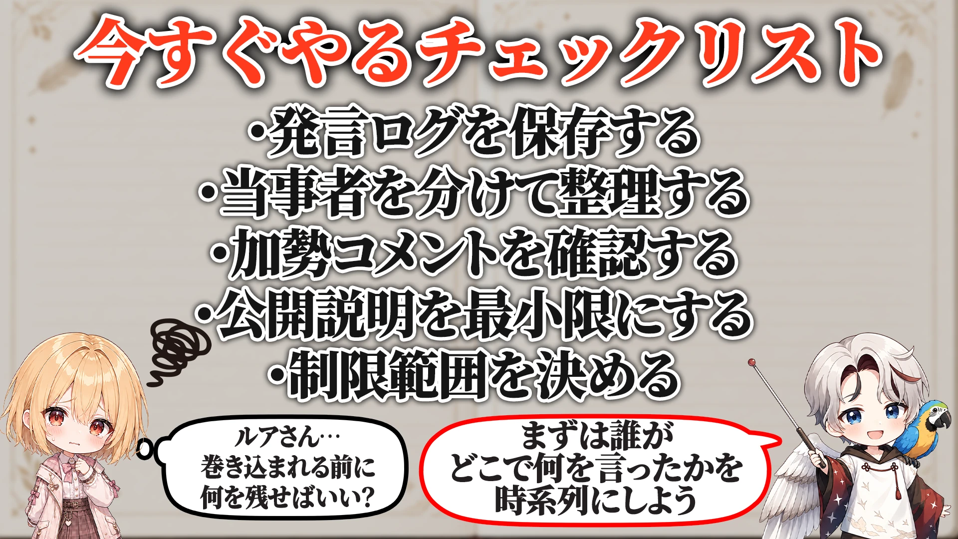 リスナー同士喧嘩対策マニュアル 今すぐやるチェックリスト