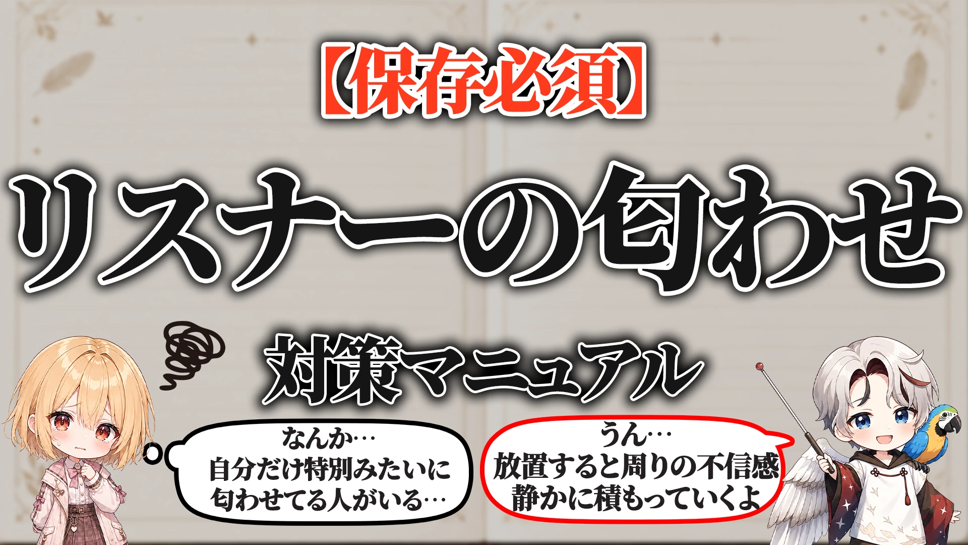 リスナーの匂わせ対策マニュアル タイトル画像