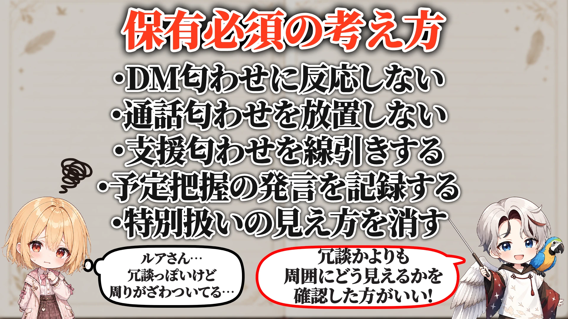 リスナーの匂わせ対策で保有必須の考え方