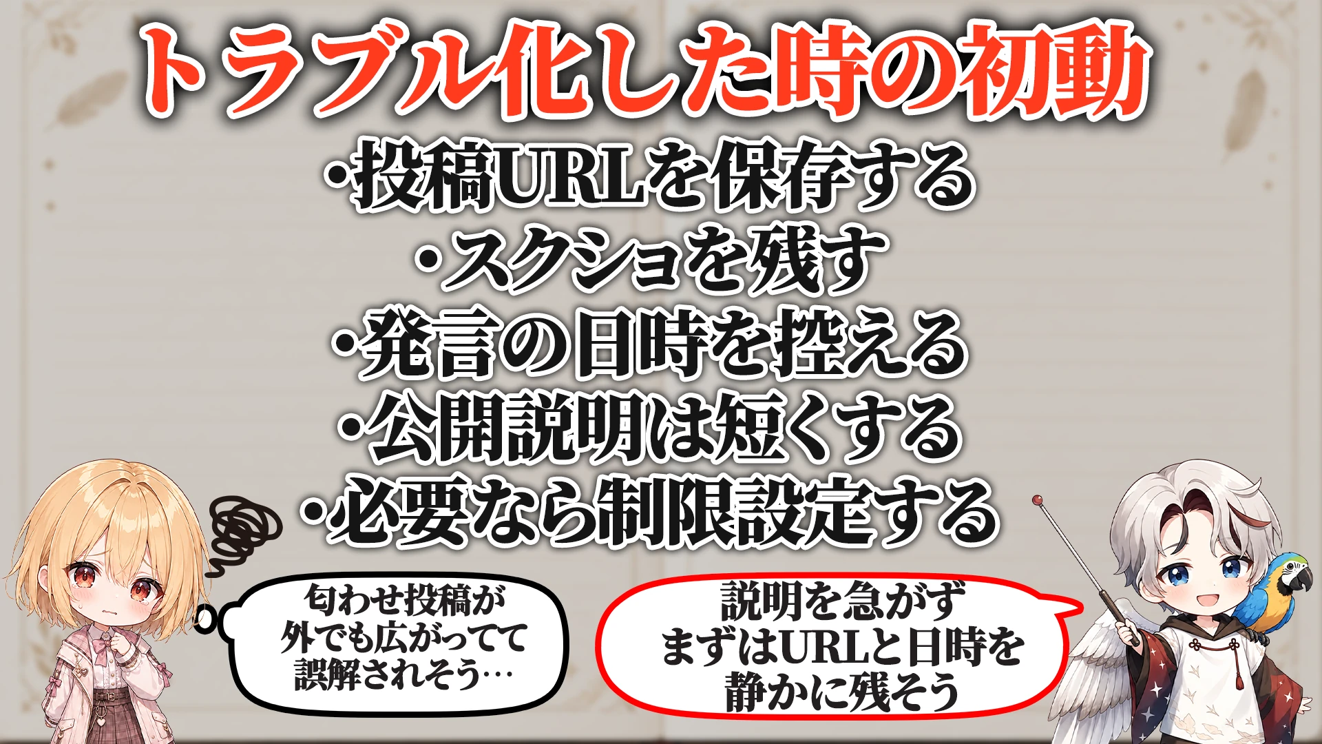 トラブル化した時の初動