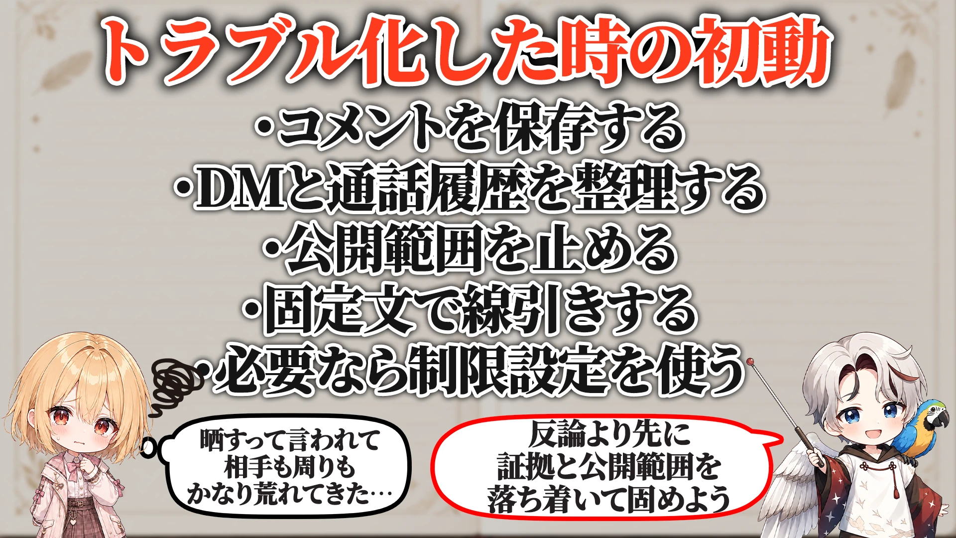 トラブル化した時の初動