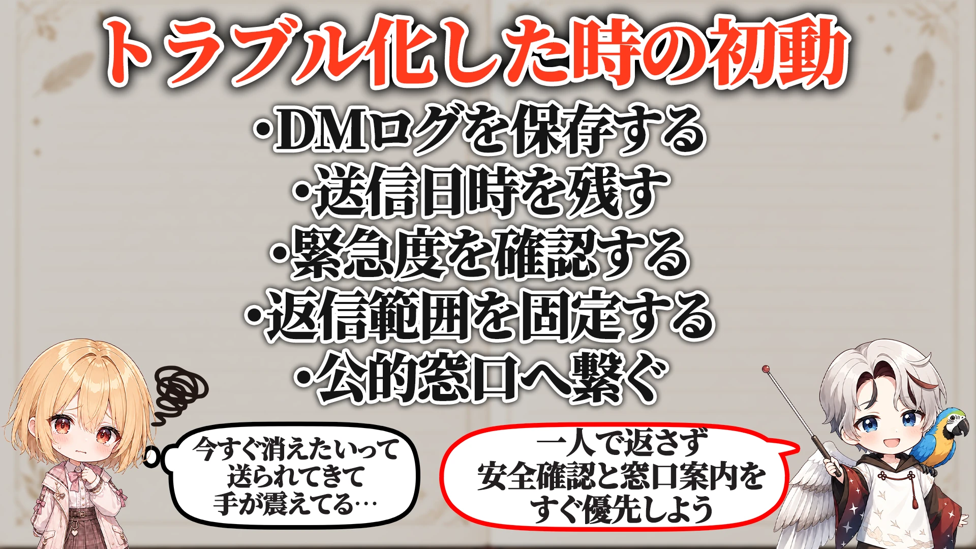 トラブル化した時の初動