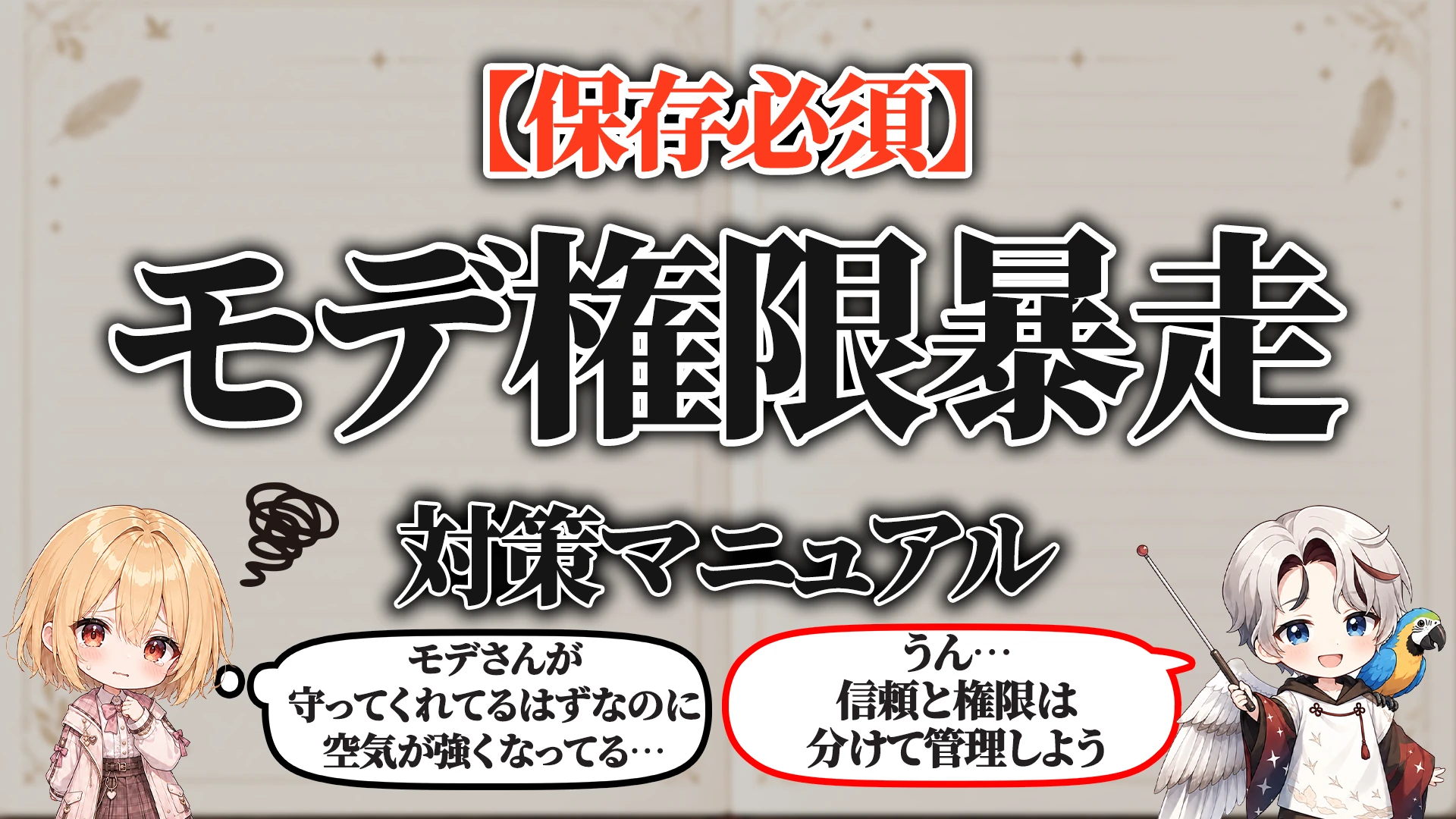 モデレーター権限暴走対策マニュアル タイトル画像