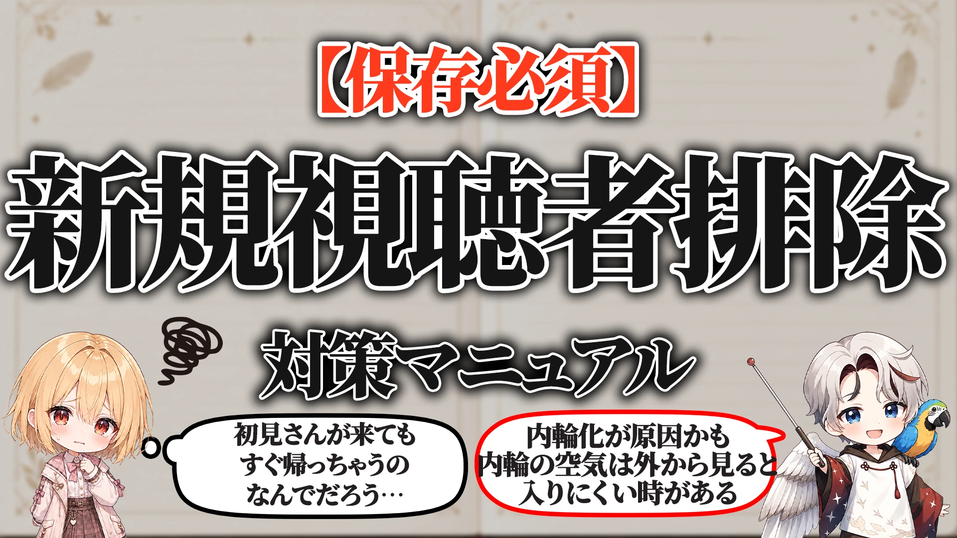 新規リスナー排除対策マニュアル タイトル画像