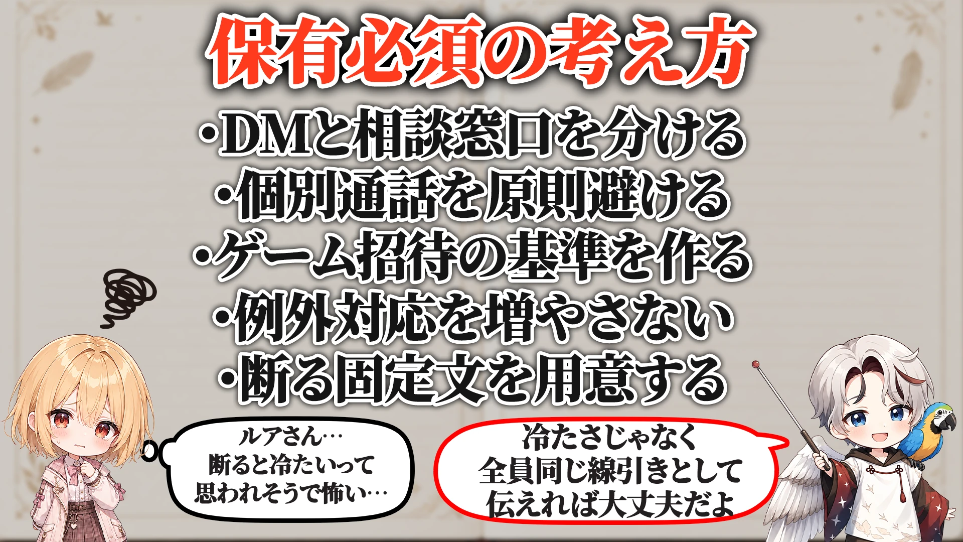 配信外接触の断り方で保有必須の考え方