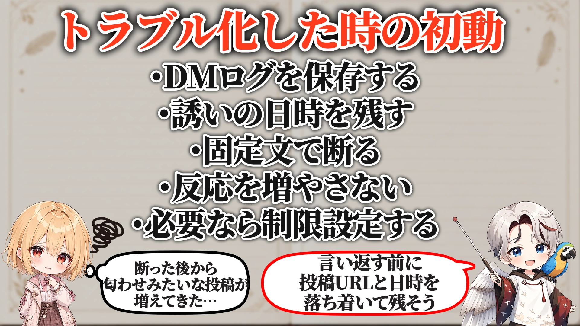 トラブル化した時の初動