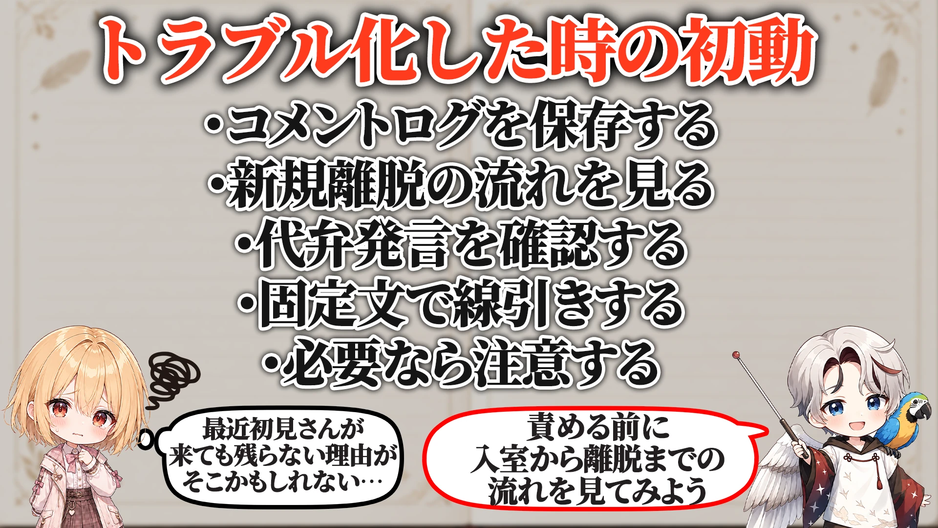トラブル化した時の初動