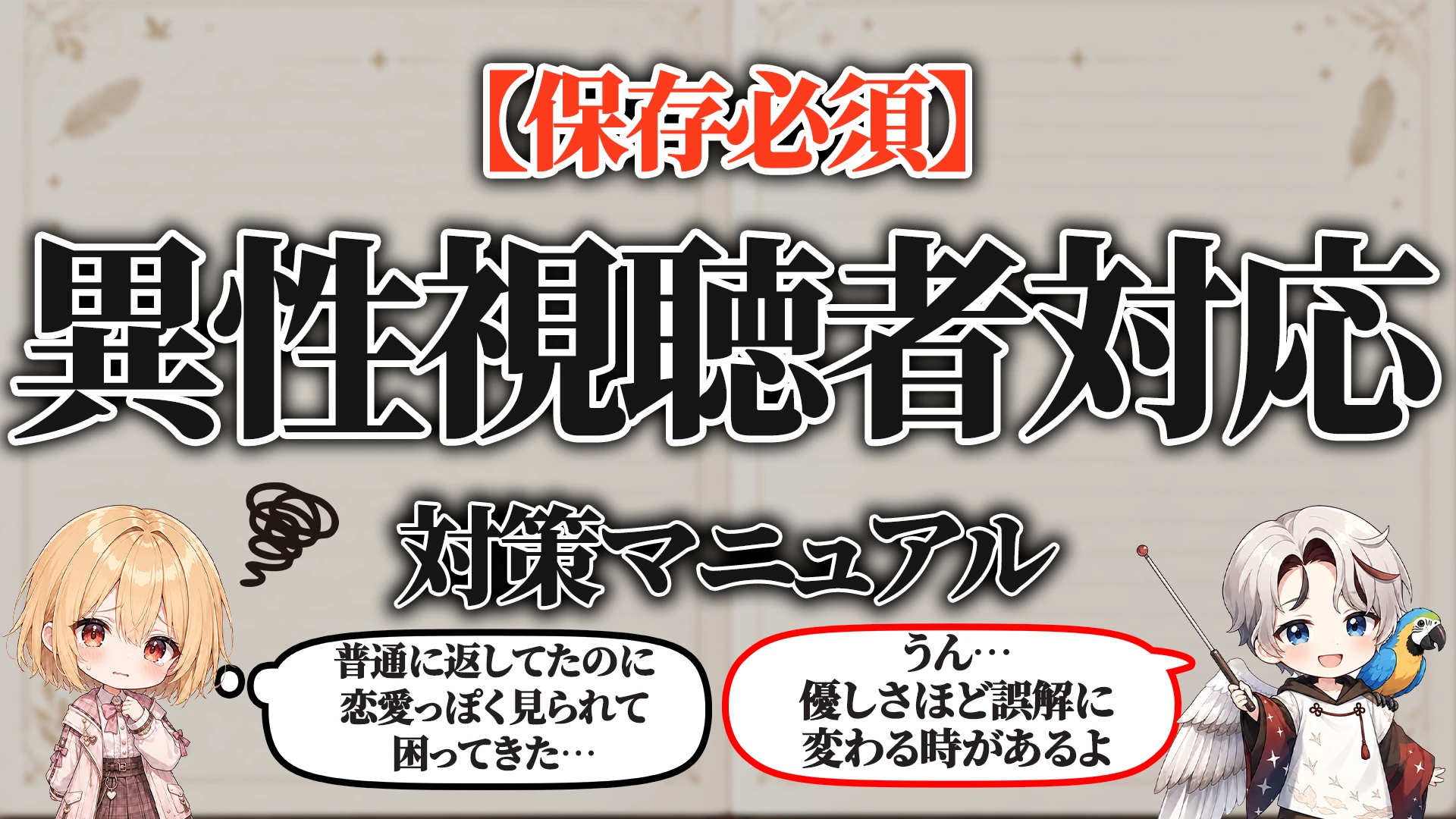 異性リスナー対応対策マニュアル タイトル画像