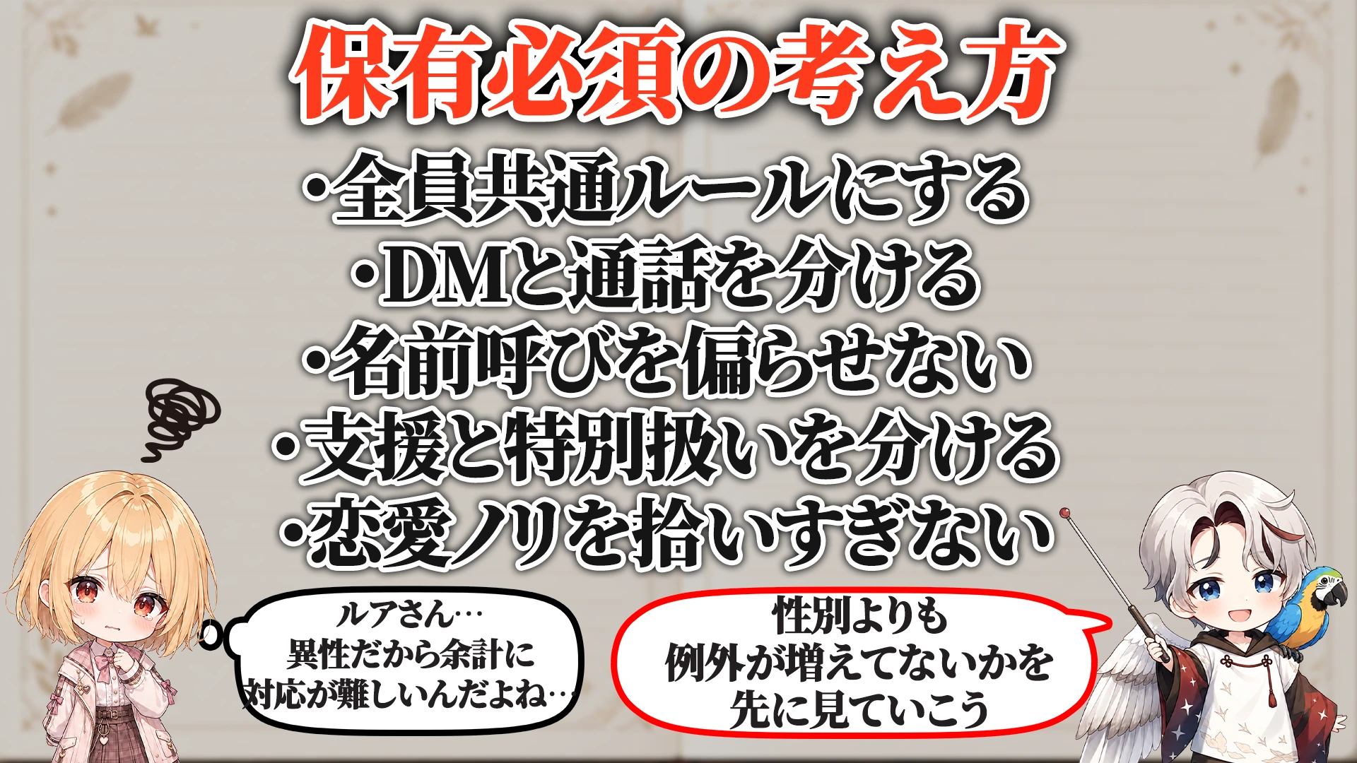 異性リスナー対応対策マニュアル 保有必須