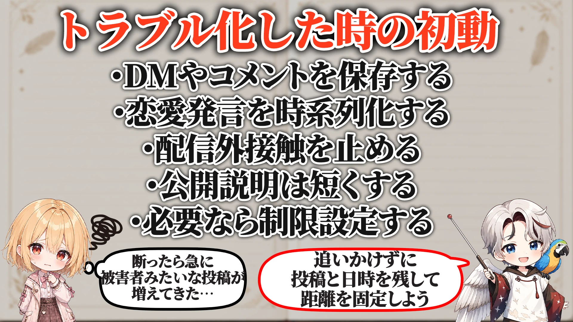 トラブル化した時の初動