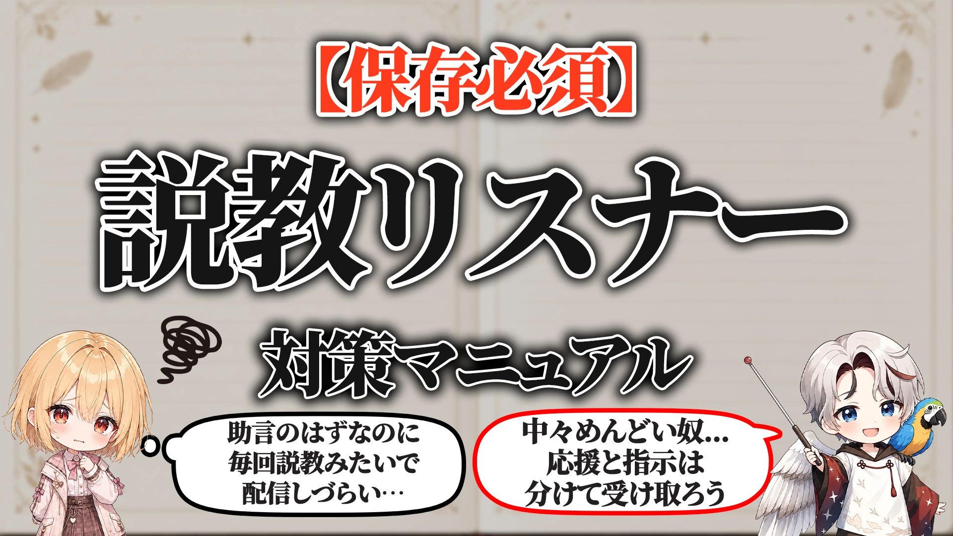 配信者への説教リスナー対策マニュアル タイトル画像