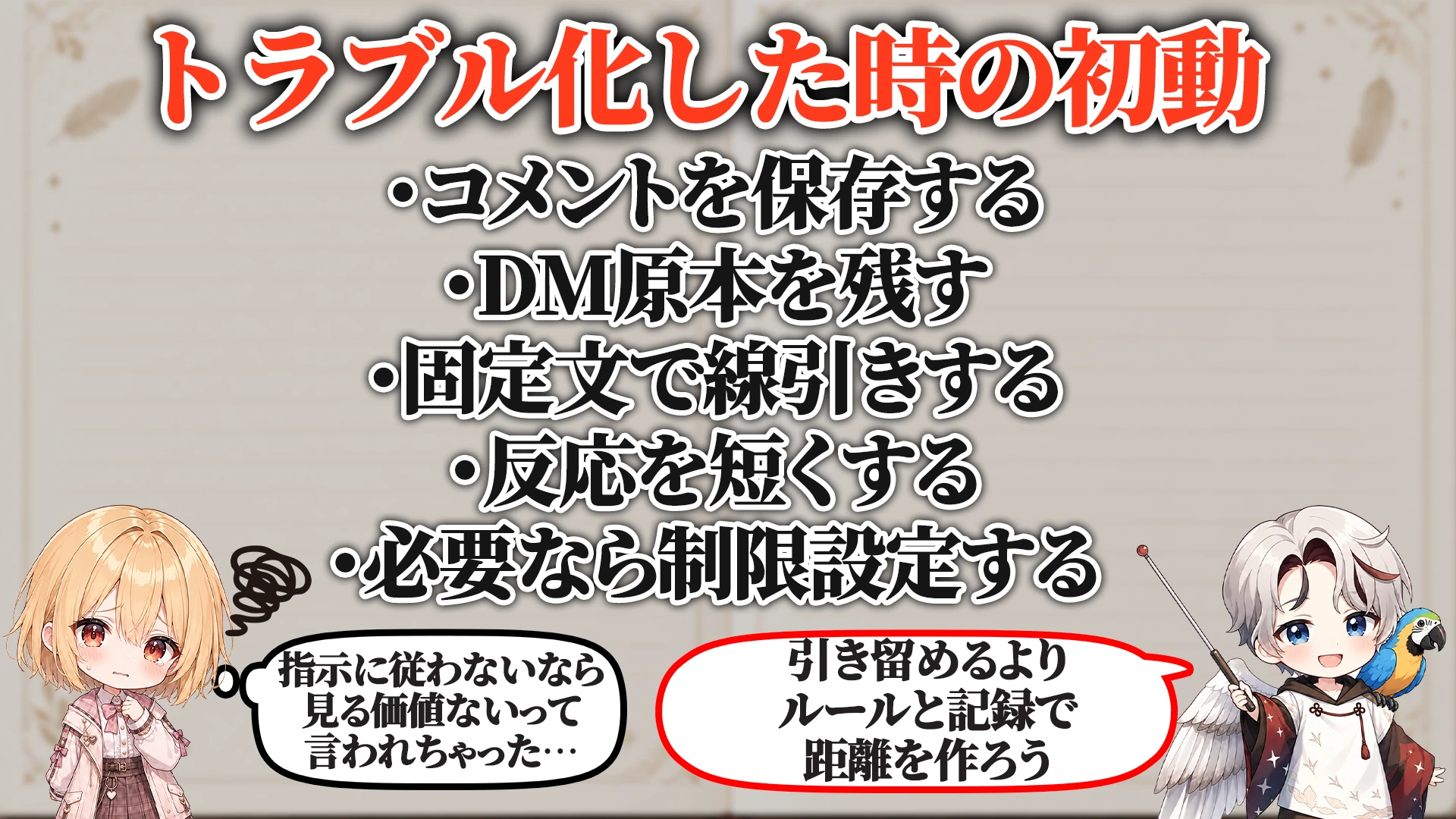 トラブル化した時の初動