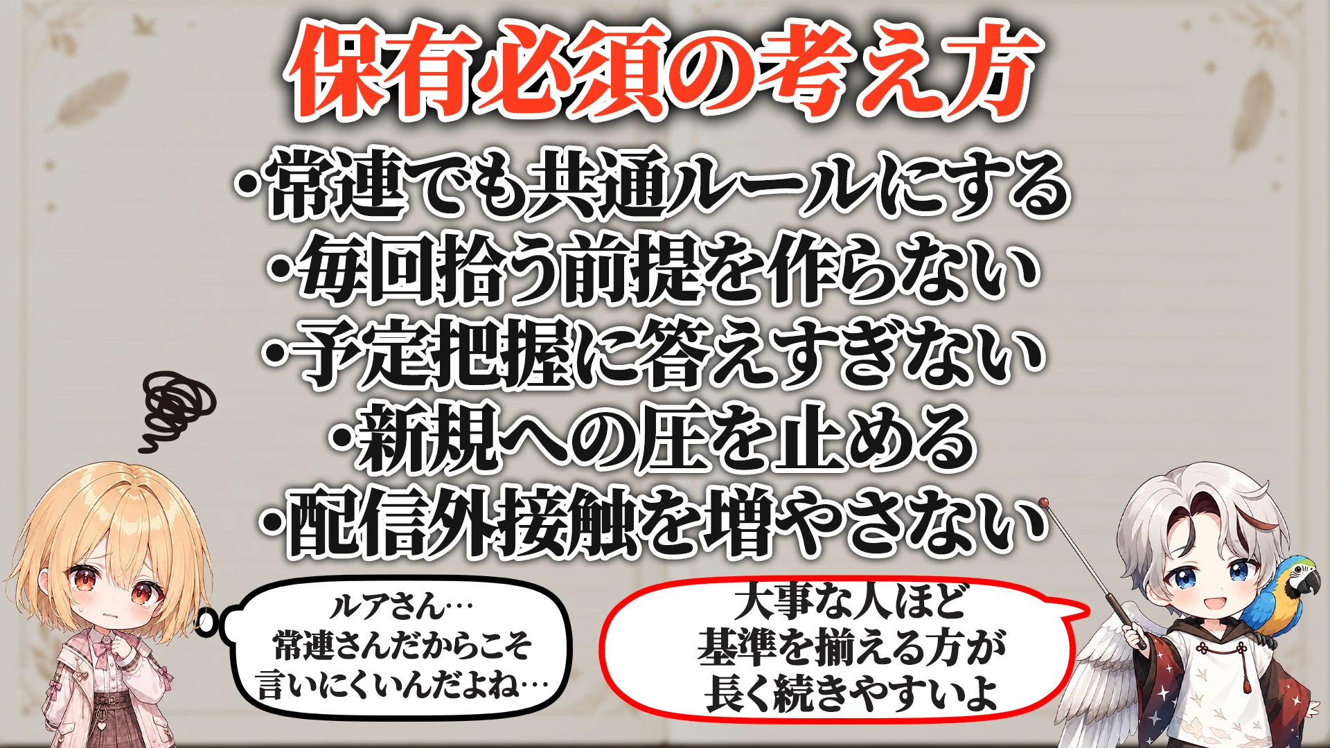 常連リスナー依存対策マニュアル 保有必須