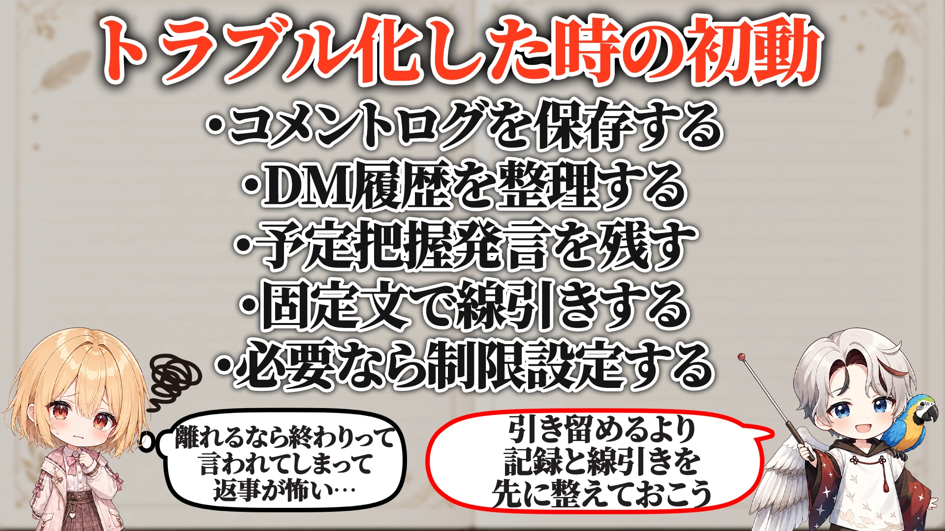トラブル化した時の初動