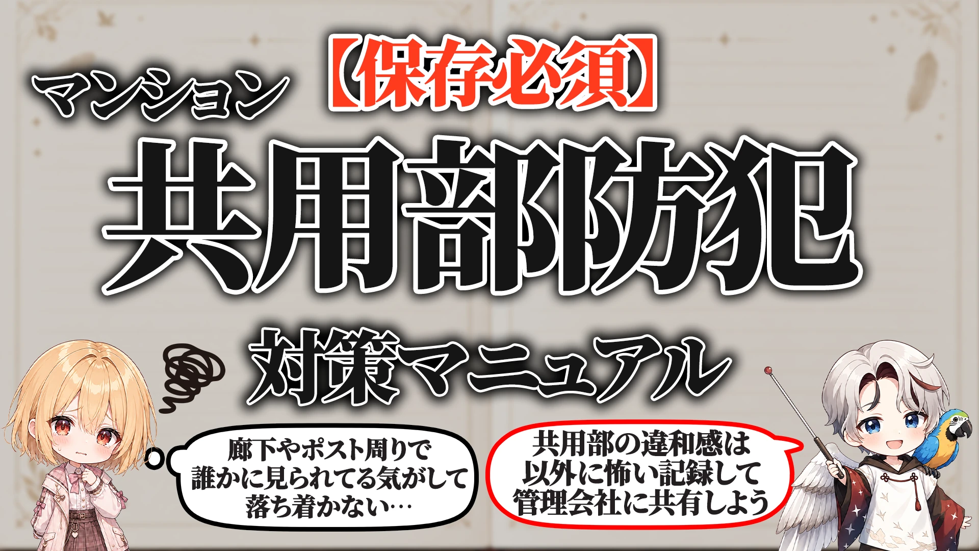 マンション共用部防犯マニュアル タイトル画像