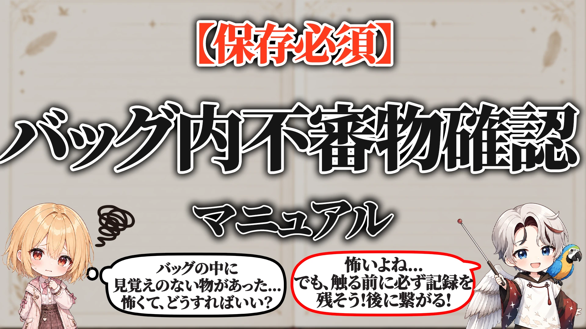バッグ内不審物確認マニュアル タイトル画像